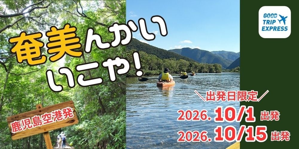 知ってる⁈奄美大島は世界自然遺産！添乗員付のツアーで奄美大島へ行ってみませんか。