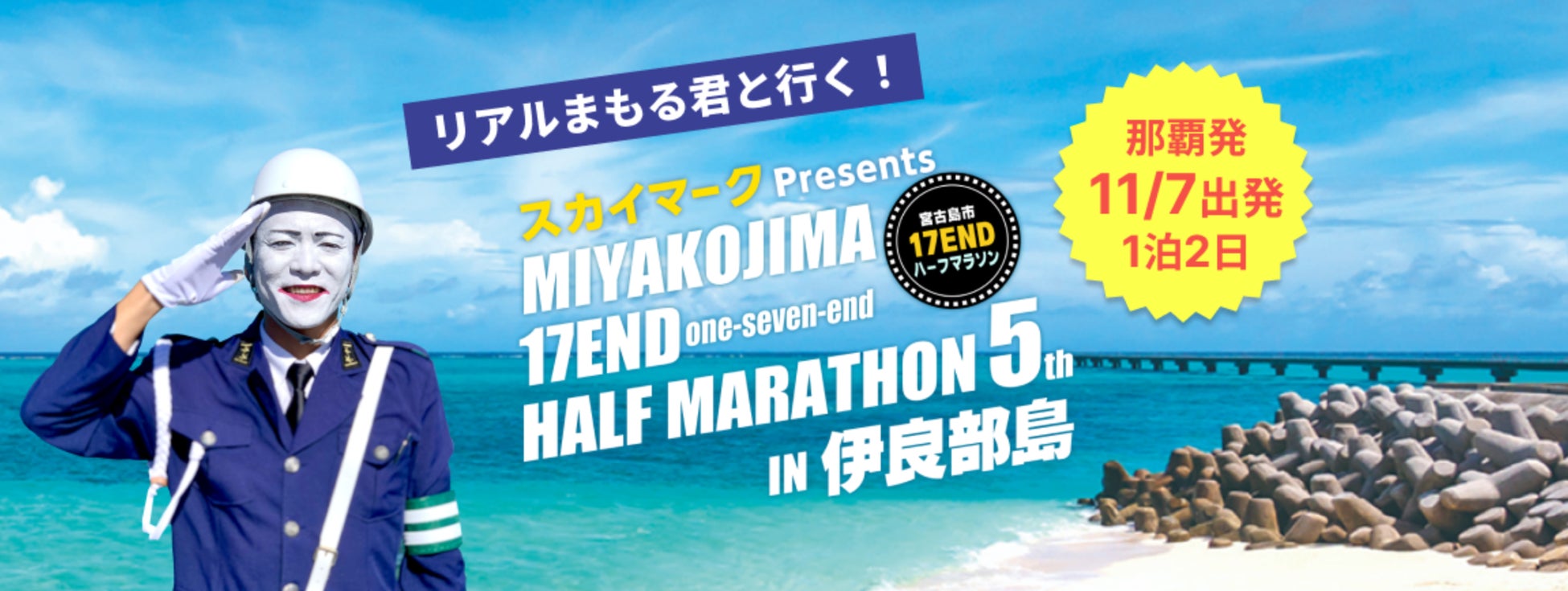 『リアルまもる君と行く！第5回 宮古島市 17ENDハーフマラソンin伊良部島』オフィシャルツアーを販売開始《那覇発》♪スカイマーク公式ダイナミックパッケージ『たす旅』では直前割SALE実施中！