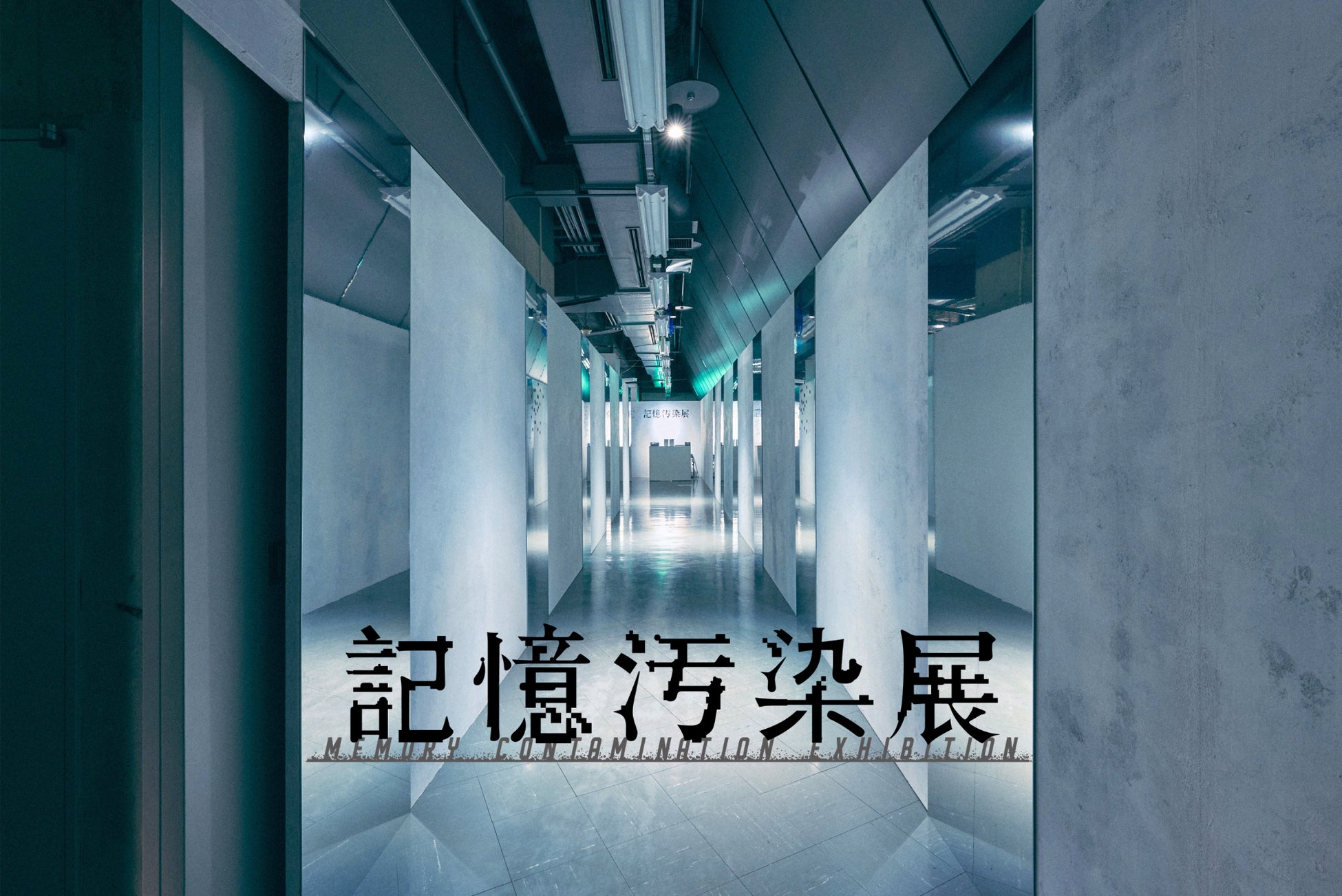 記憶のあやふやさを巡る体験型展覧会『記憶汚染展』東京・渋谷にて本日開幕