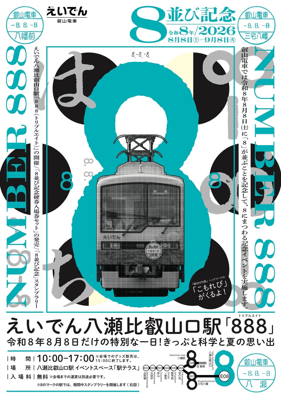 令和8年8月8日は叡山電車へ！この日しか買えない限定きっぷ/グッズ＆科学と夏の思い出『えいでん八瀬比叡山口駅 888』開催