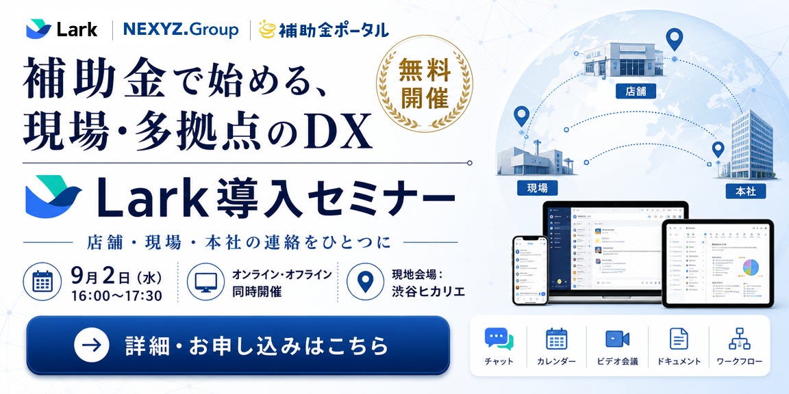 現場・多拠点のコミュニケーションをひとつに。NEXYZ.Group・Lark Japan・補助金ポータルが「補助金で始めるDX・AX『Lark』導入セミナー」を9月2日（水）に共同開催