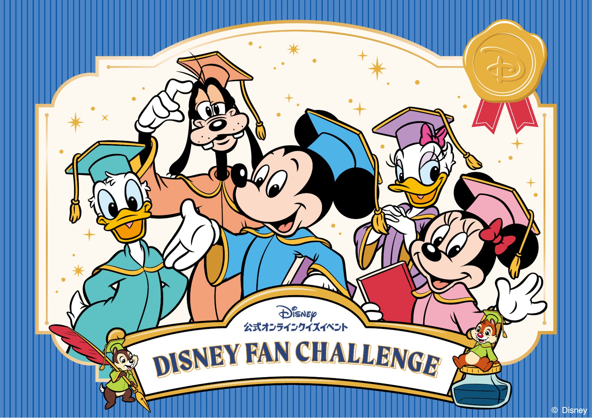 ディズニー公式オンラインクイズイベント「ディズニーファン・チャレンジ 2026」スタート！ ただ今、早期割引中！　成績上位者には表彰式も！