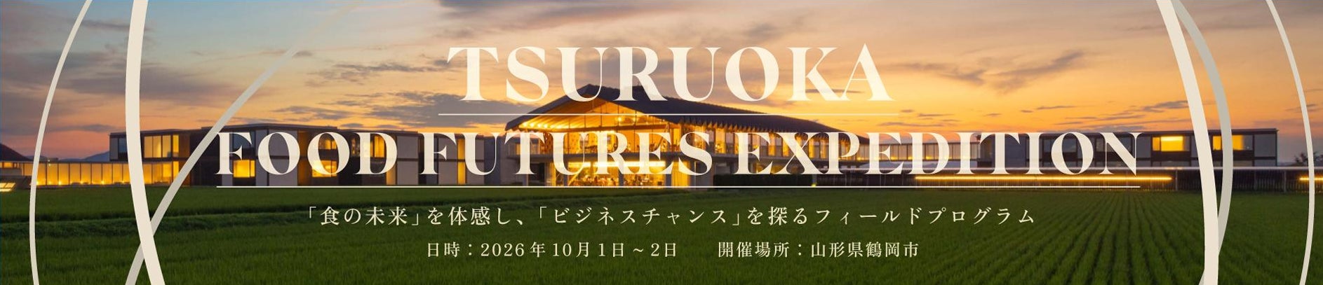 食の未来を体感するフィールドプログラム「TSURUOKA FOOD FUTURES EXPEDITION」参加者募集開始