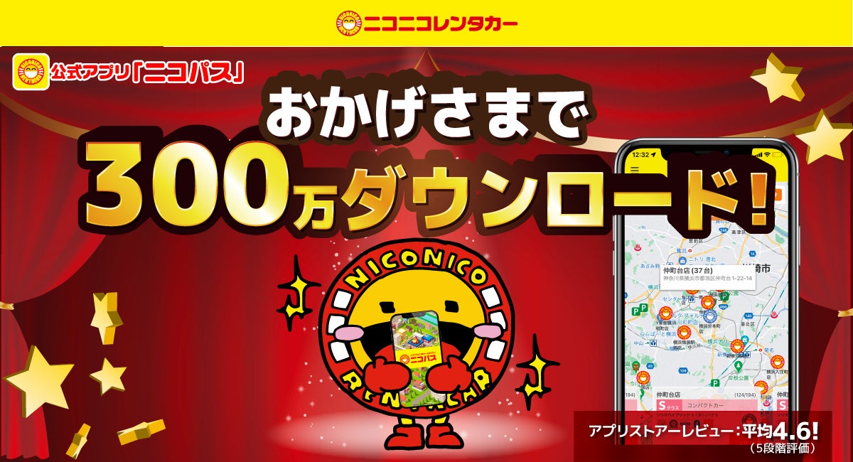 【ニコニコレンタカー】公式アプリ「ニコパス」が300万ダウンロードを突破！