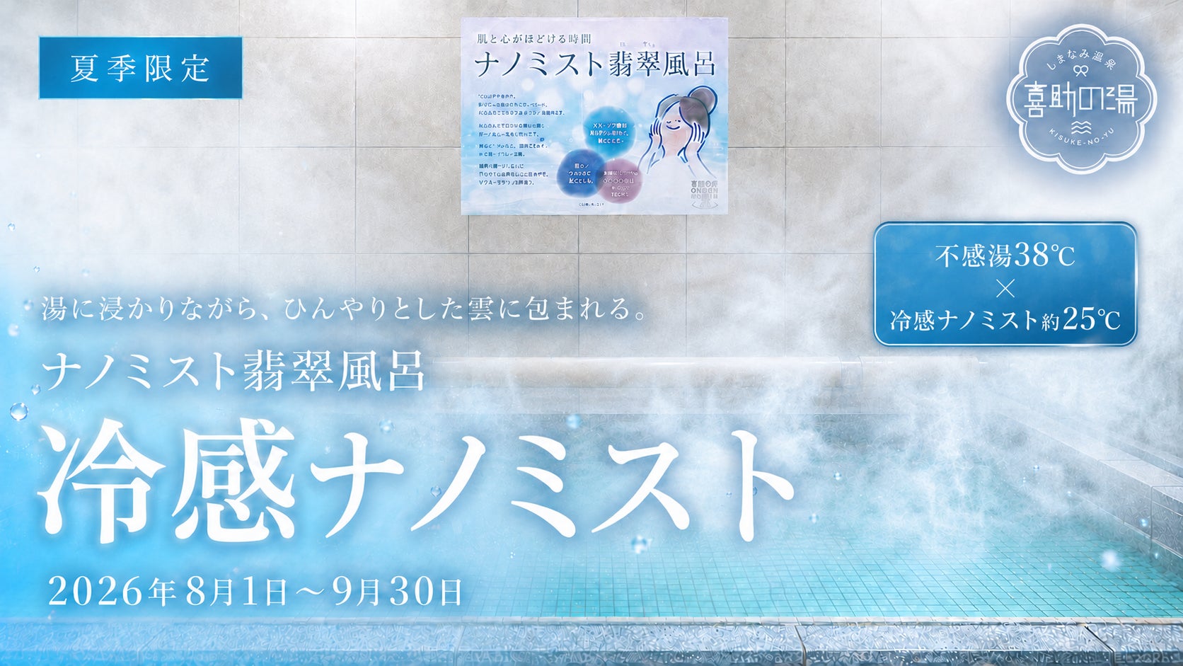 猛暑の夏に、温泉で涼を浴びる。38℃の不感湯×約25℃の「冷感ナノミスト」を夏季限定で開始【愛媛・今治】