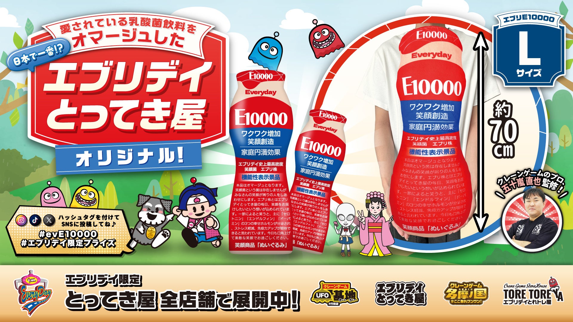 愛され続ける乳酸菌飲料をオマージュしたエブリデイ限定オリジナルぬいぐるみが登場！クレーンゲームのプロ・五十嵐直也氏監修のアミューズメント景品として展開