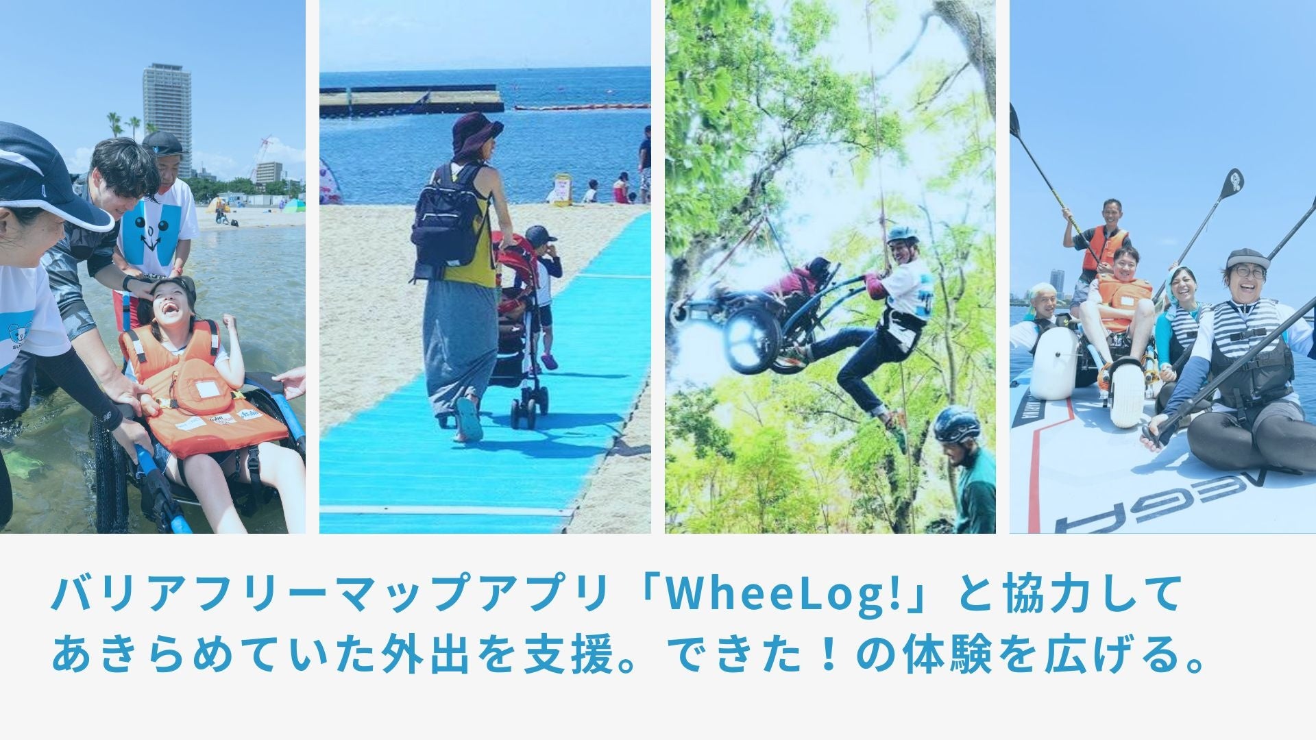 バリアフリーマップアプリ「WheeLog!」と須磨ユニバーサルビーチプロジェクトが協力してあきらめていた外出を支援