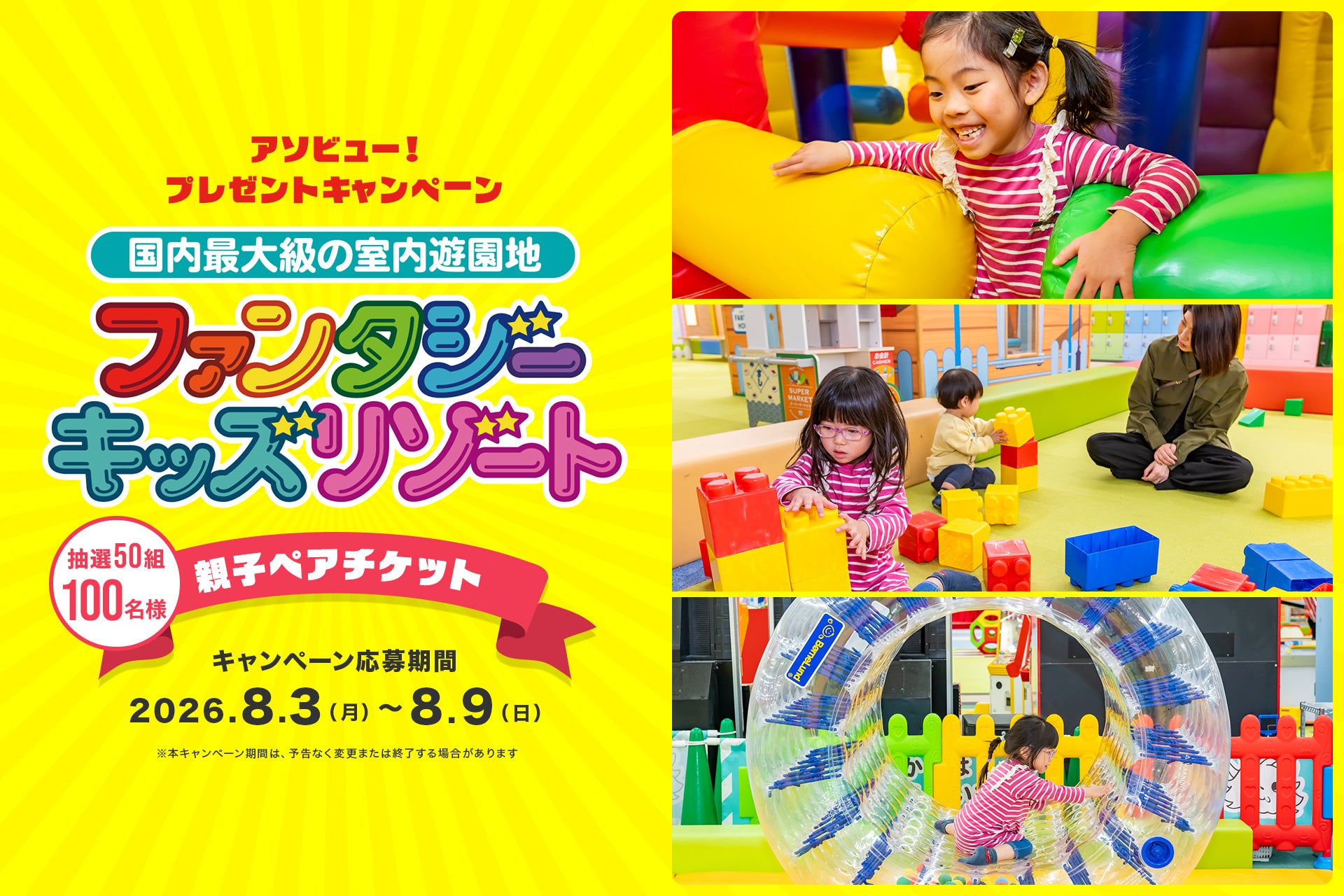 アソビュー！、50組100名様に当たる「ファンタジーキッズリゾート」親子ペアチケットプレゼントキャンペーンを2026年8月3日（月）より開催！