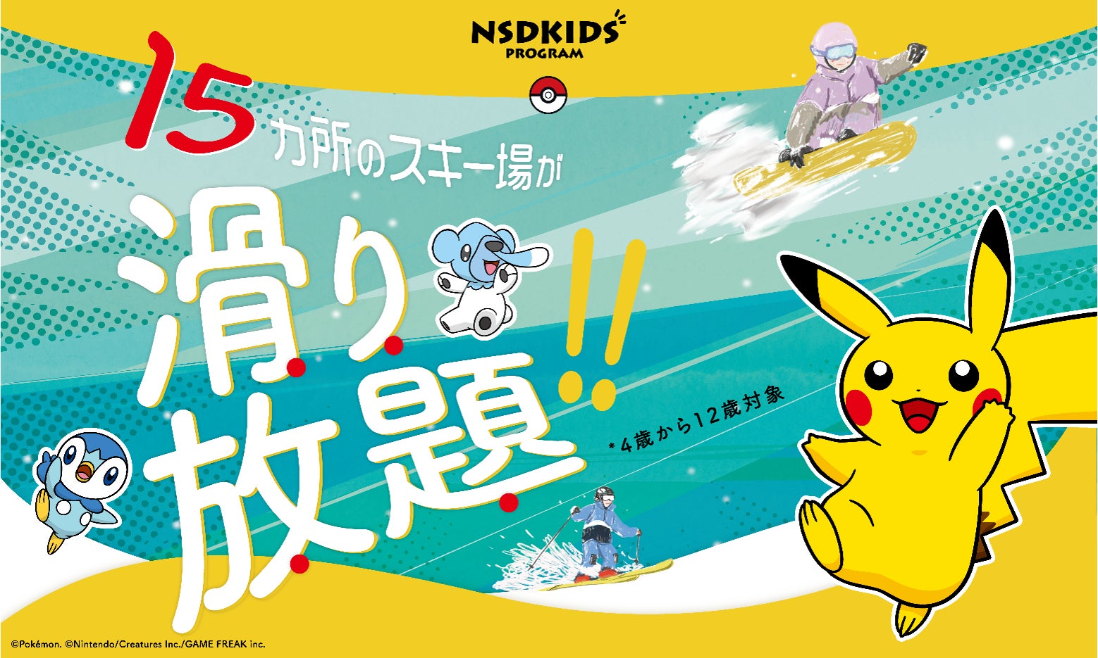NSDキッズプログラム　「こどもと雪の、未来のために」キッズプログラム会員様に15施設で利用できるシーズンパスをご提供