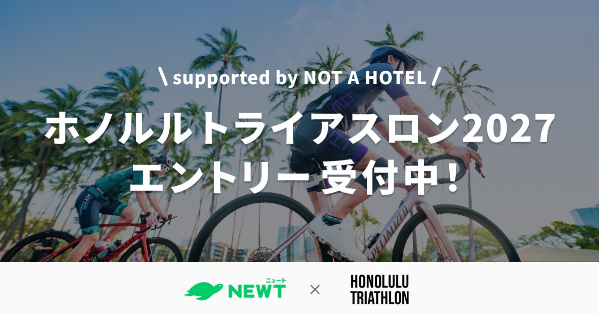 旅行アプリ『NEWT（ニュート）』、ホノルルトライアスロン2027オフィシャルツアーパートナーとして大会をサポート