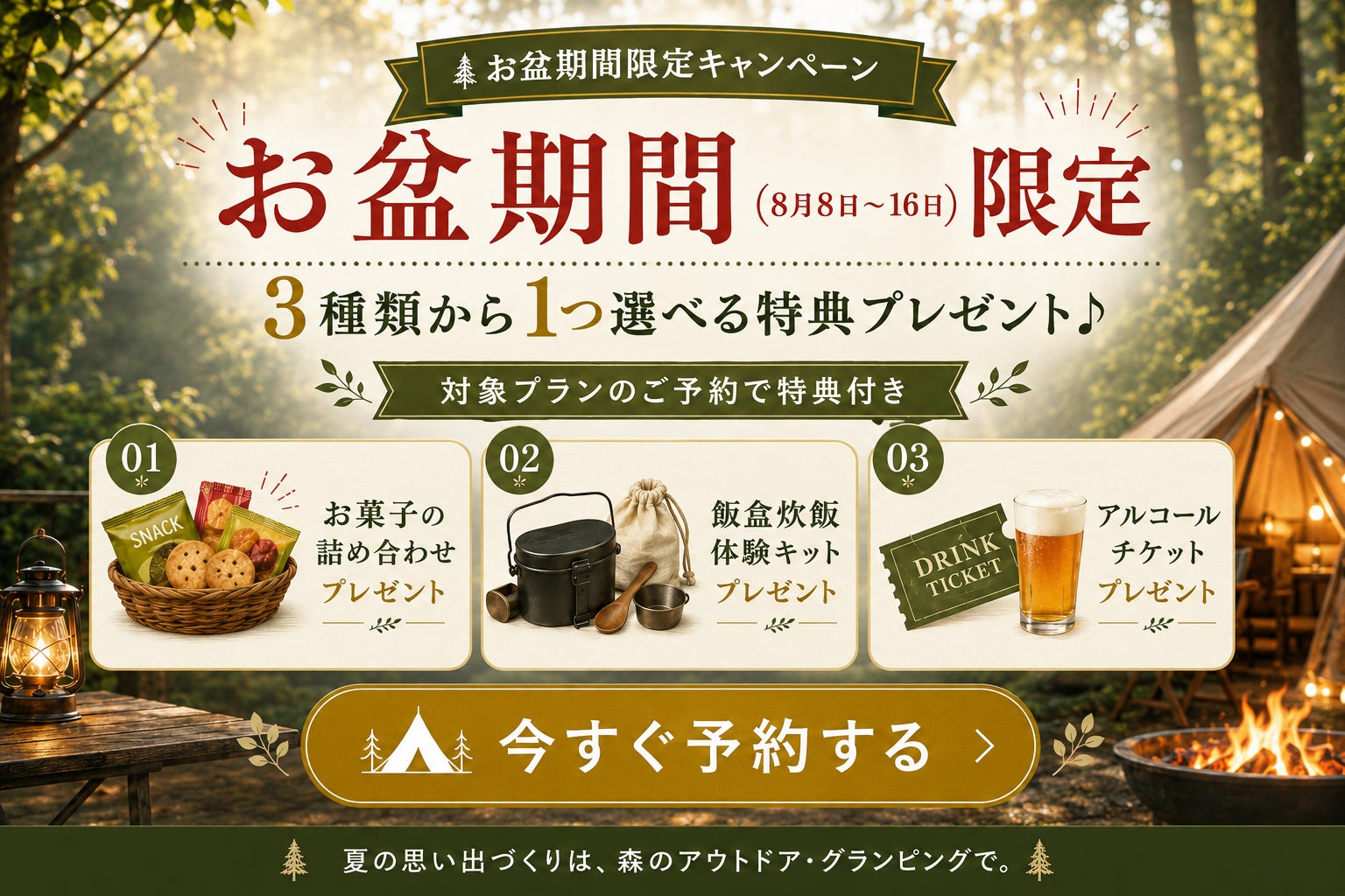 【愛知県岡崎市】お盆休みの“あと一押し”を用意しました。グランピング予約で、お菓子・飯盒炊爨・アルコールの選べる特典をご用意しました。