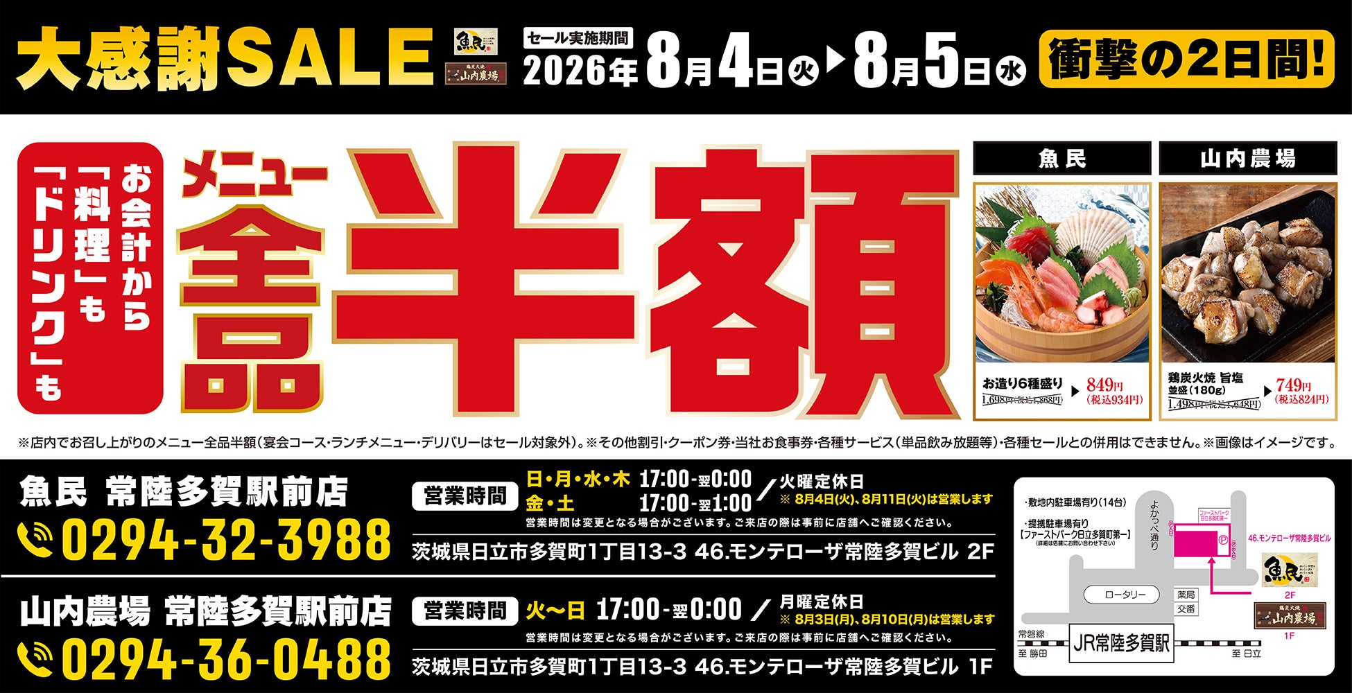 ＜全品半額＞山内農場 常陸多賀駅前店、魚民 常陸多賀駅前店の2店舗で2日間限定の全品半額セールを実施！