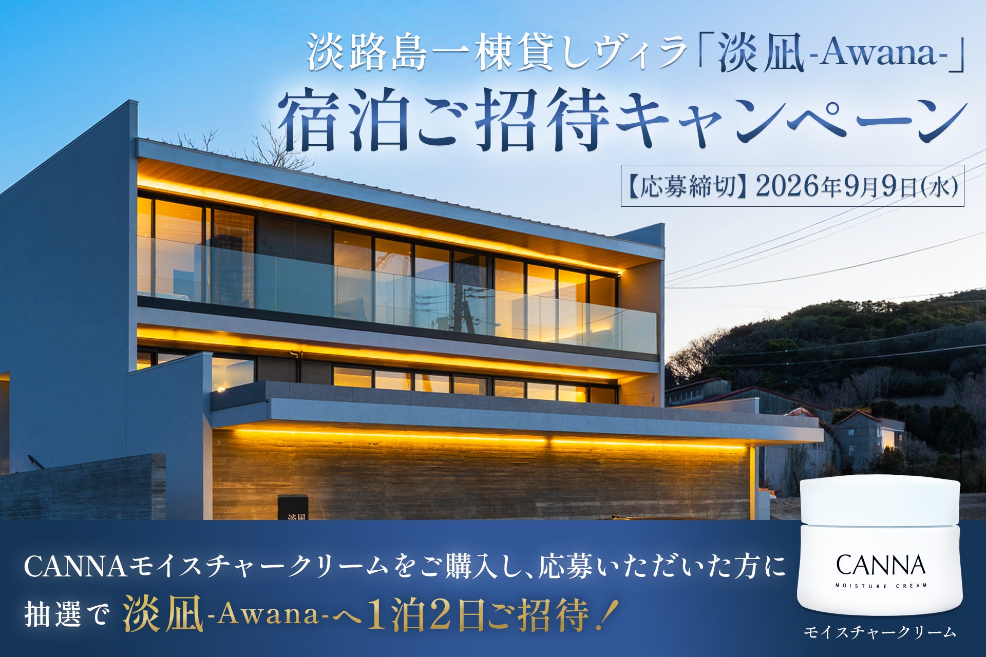 CANNAモイスチャークリーム購入で、淡路島の一棟貸しヴィラ「淡凪-Awana-」へ
