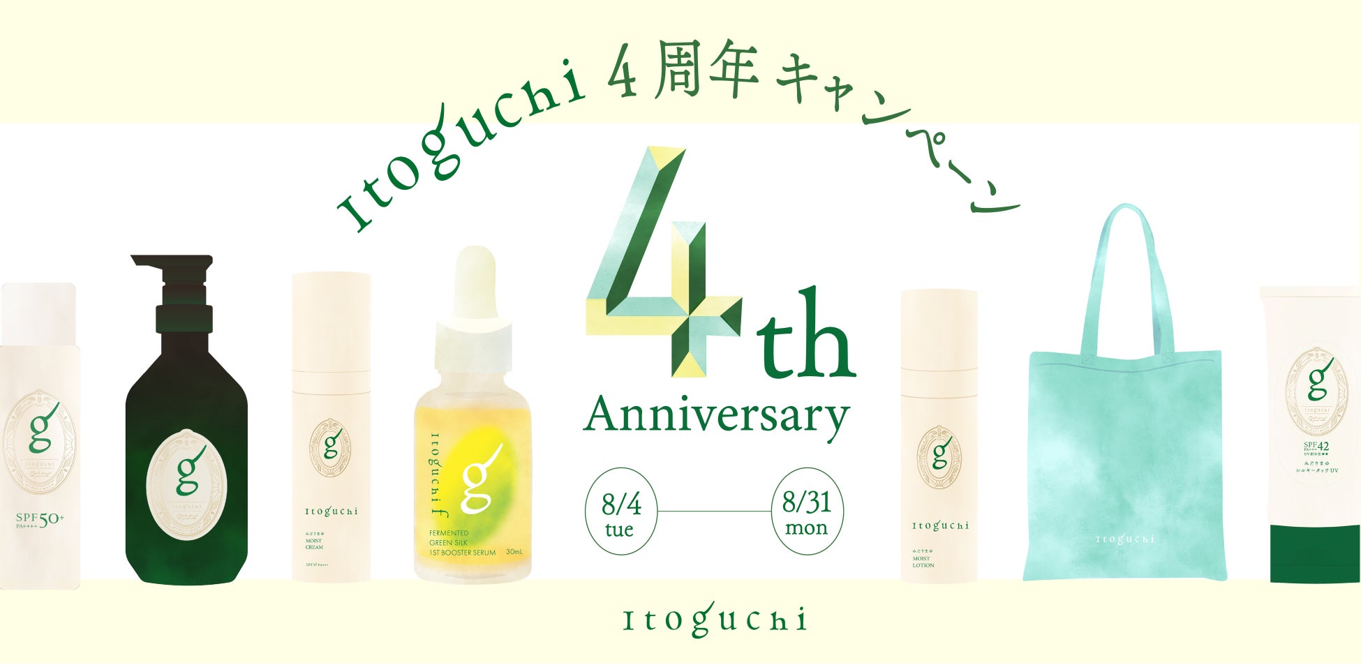 みどりまゆシルクのスキンケアブランド Itoguchiが、ブランドローンチ4周年を祝う「4th Anniversaryキャンペーン」を開催