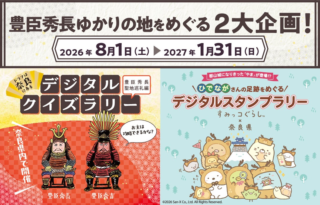 奈良で開催！豊臣秀長ゆかりの地を巡る２大企画！