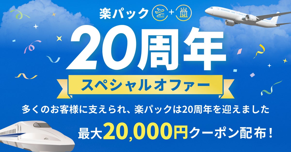 「楽天トラベル」、パッケージツアー「楽パック」20周年を記念したキャンペーンを開催