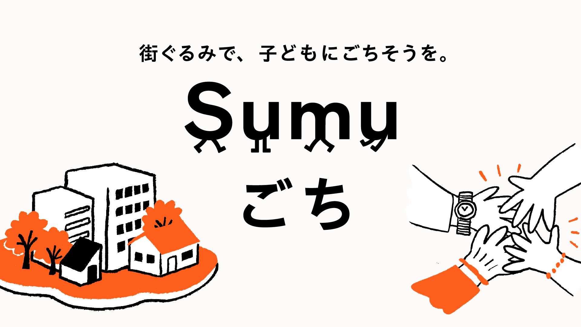 ブランドとソーシャルグッドを、ひとつのプロジェクトに——ADDReC、Sumu×Gigiをつなぎ、地域のこども食堂プロジェクト「Sumuごち」を統合プロデュース