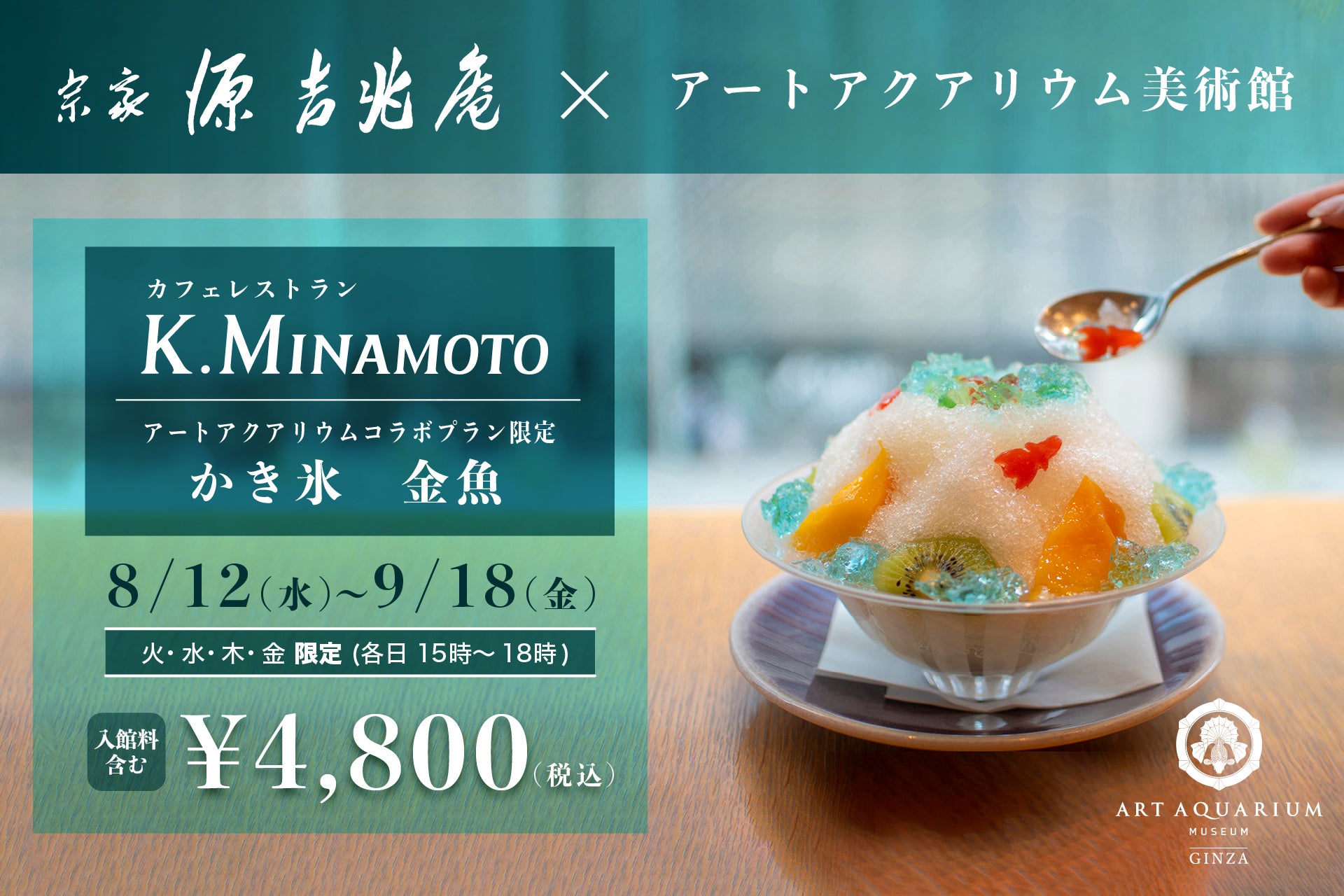 源吉兆庵のカフェレストラン THE HOUSE K.MINAMOTO 羊羹の金魚が可愛い“かき氷”コラボプラン