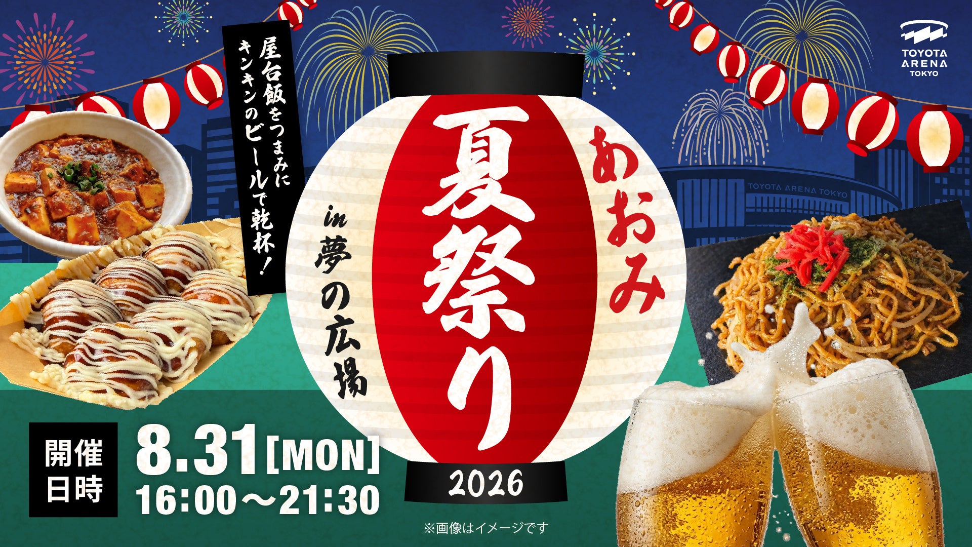＜TOYOTA ARENA TOKYO＞お台場の夜風とクラフトビールを楽しむ「あおみ夏祭り2026」開催