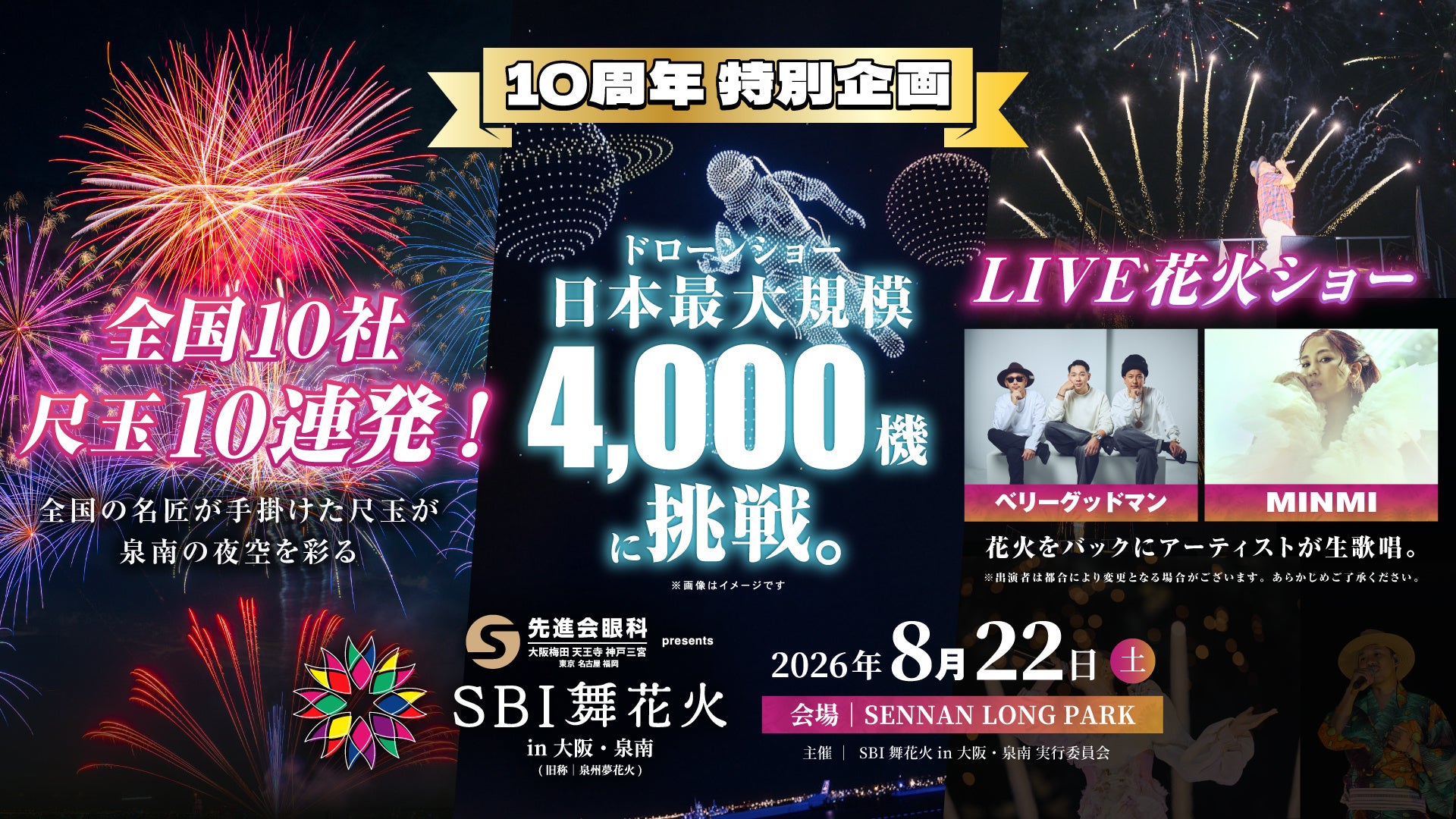 【大阪府・泉南市】「泉州夢花火」を超えるスケールへ 4,000機ドローン×全国10社の尺玉×LIVE花火 泉州の夏とともに10年。「SBI舞花火」特別企画を公開