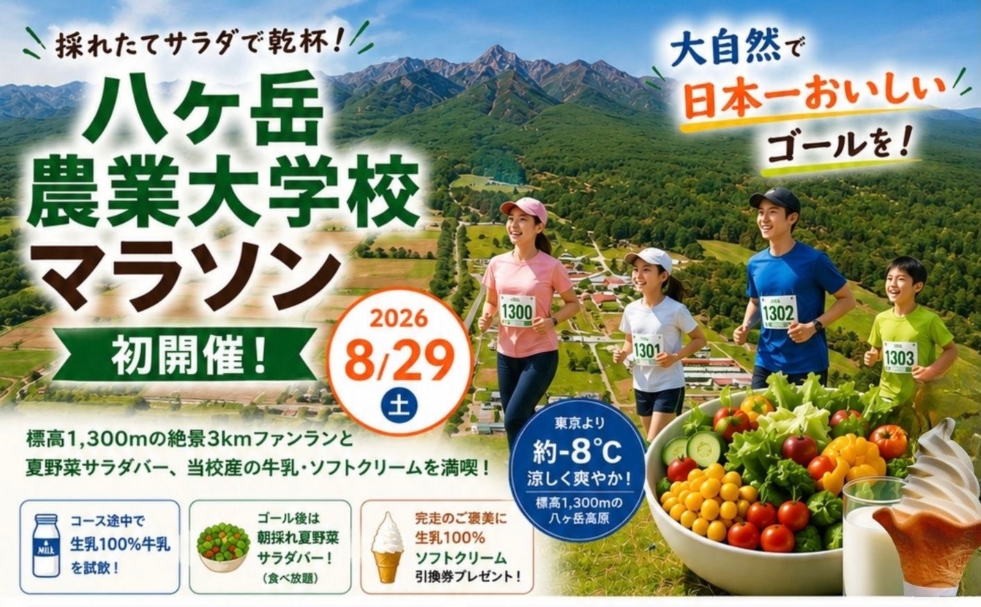 レース後は採れたてサラダで乾杯！「八ヶ岳農業大学校マラソン」初開催（8/29土）。大自然で日本一おいしいゴールを！