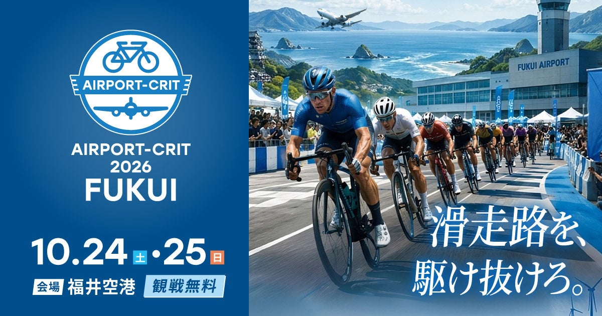【北陸・東日本初】空港滑走路を駆け抜ける！「AIRPORT-CRIT 2026 FUKUI」2026年10月24日・25日開催決定！8月1日より各種エントリー受付スタート