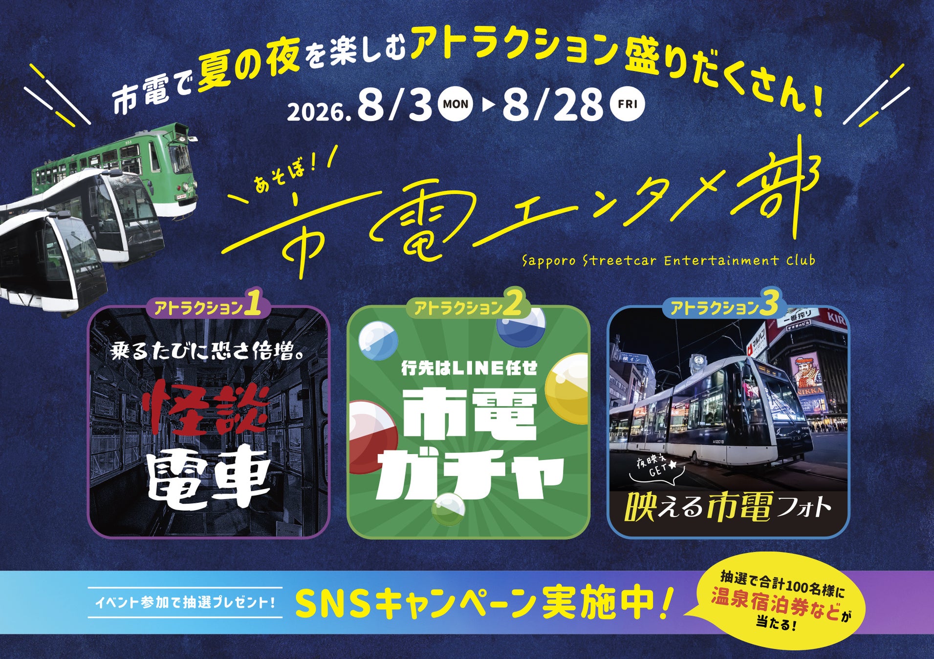 【札幌市電×エンタメ】夜の札幌を遊び尽くす体験型キャンペーン「市電エンタメ部」が8月3日より始動！最新AirPodsなど豪華景品が計100名様に当たる
