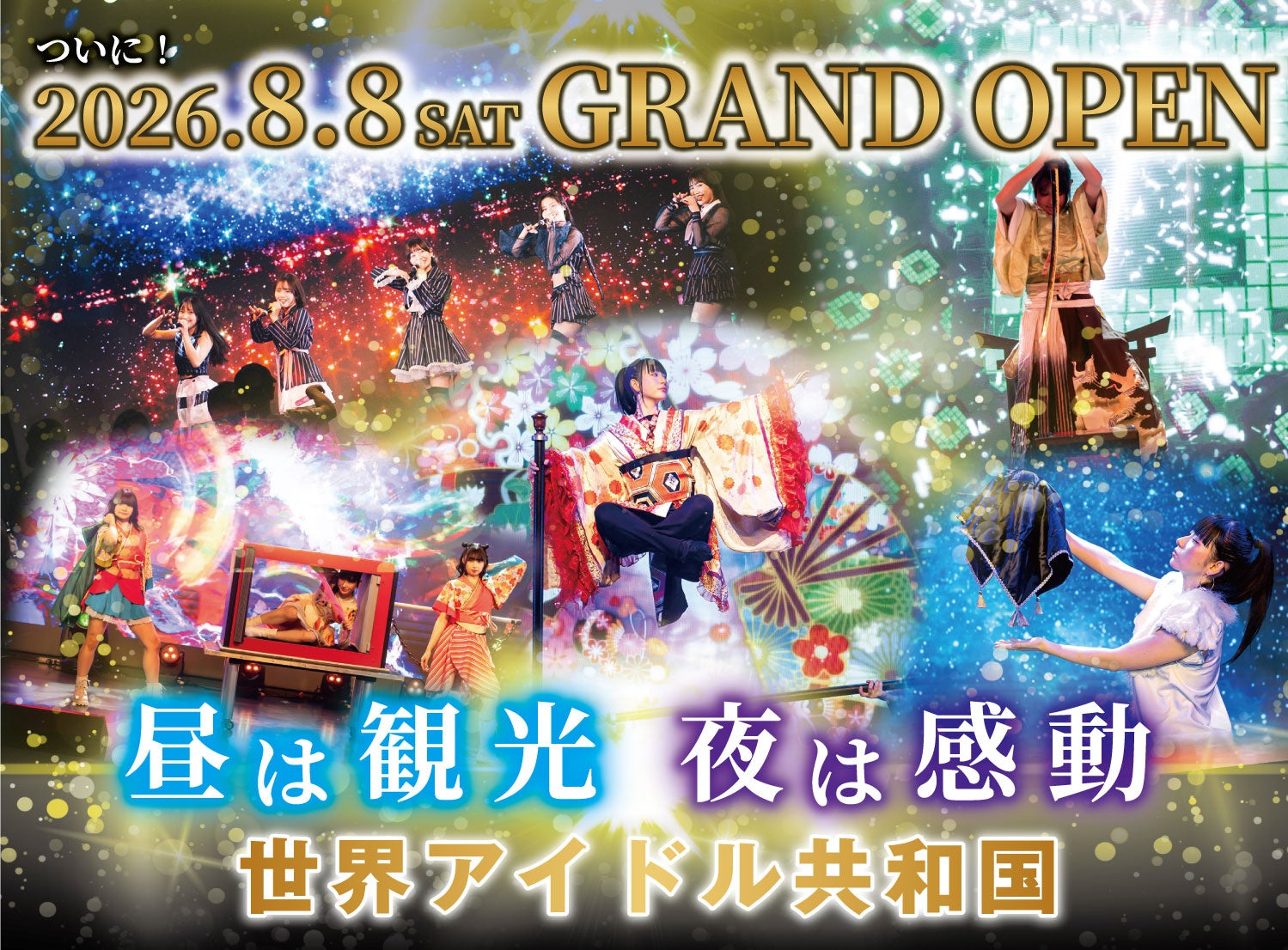 「昼は観光、夜は感動」名古屋・栄に新たな観光エンターテインメント施設 『世界アイドル共和国』が8月8日グランドオープン！