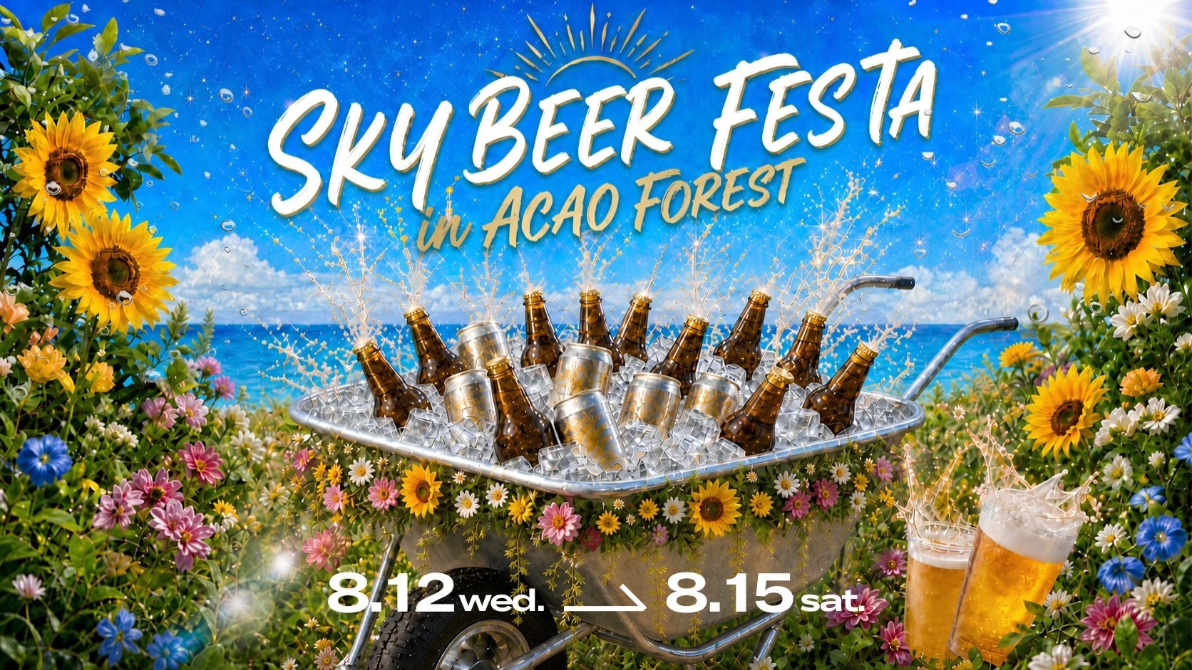 静岡発祥のローカルビール全15種類が楽しめる「SKY BEER FESTA in ACAO FOREST」 初開催！