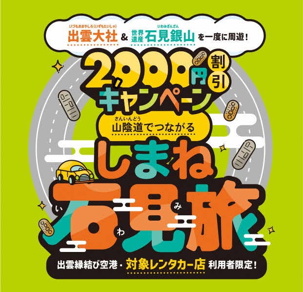 山陰道延伸を契機とした石見地域への誘客促進を図るため「山陰道でつながるしまね石見旅キャンペーン」を開始します！