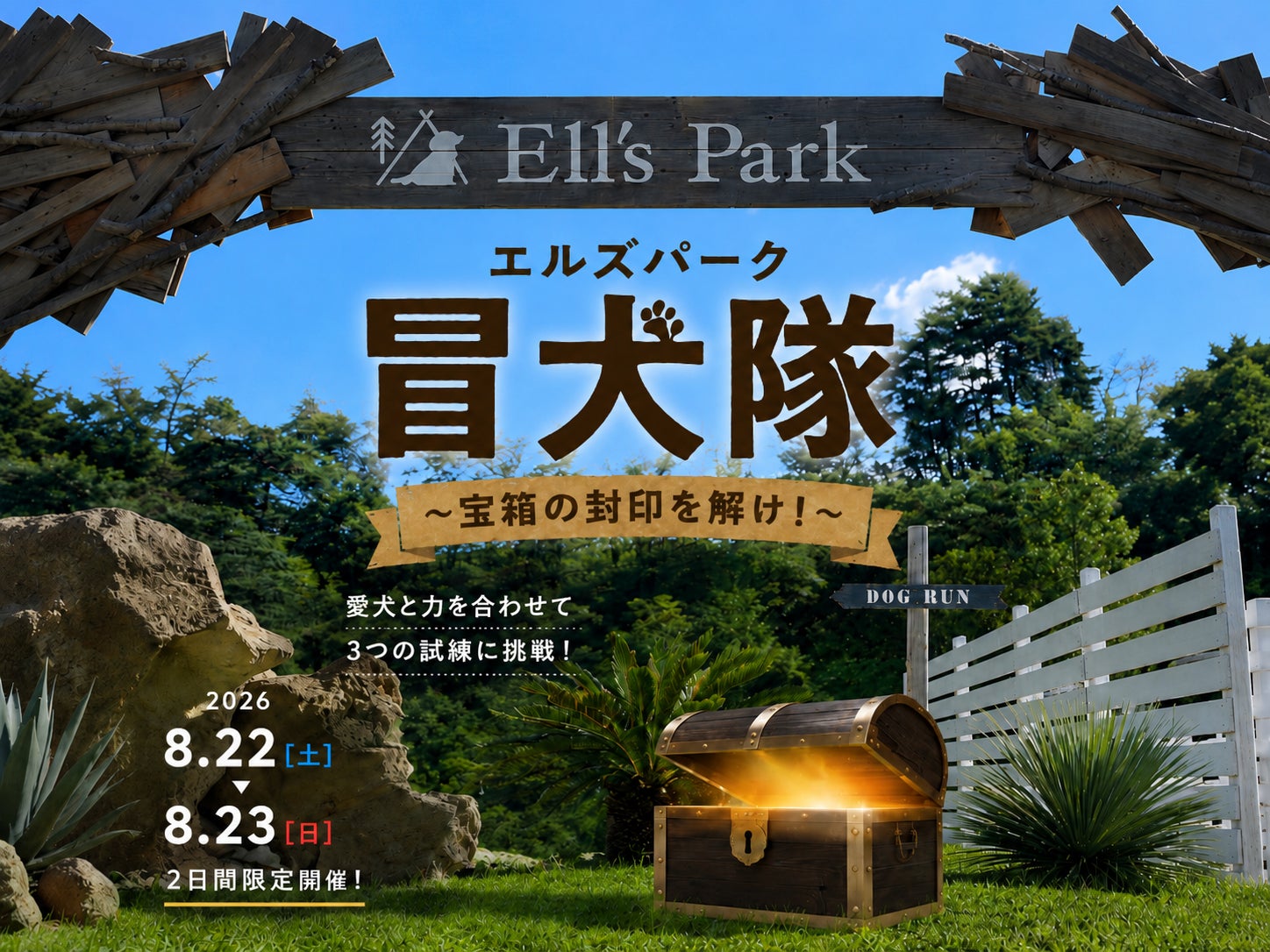 愛犬と挑む体験型イベント【エルズパーク冒犬隊 ～宝箱の封印を解け！～】2026年8月22日・23日の2日間開催！