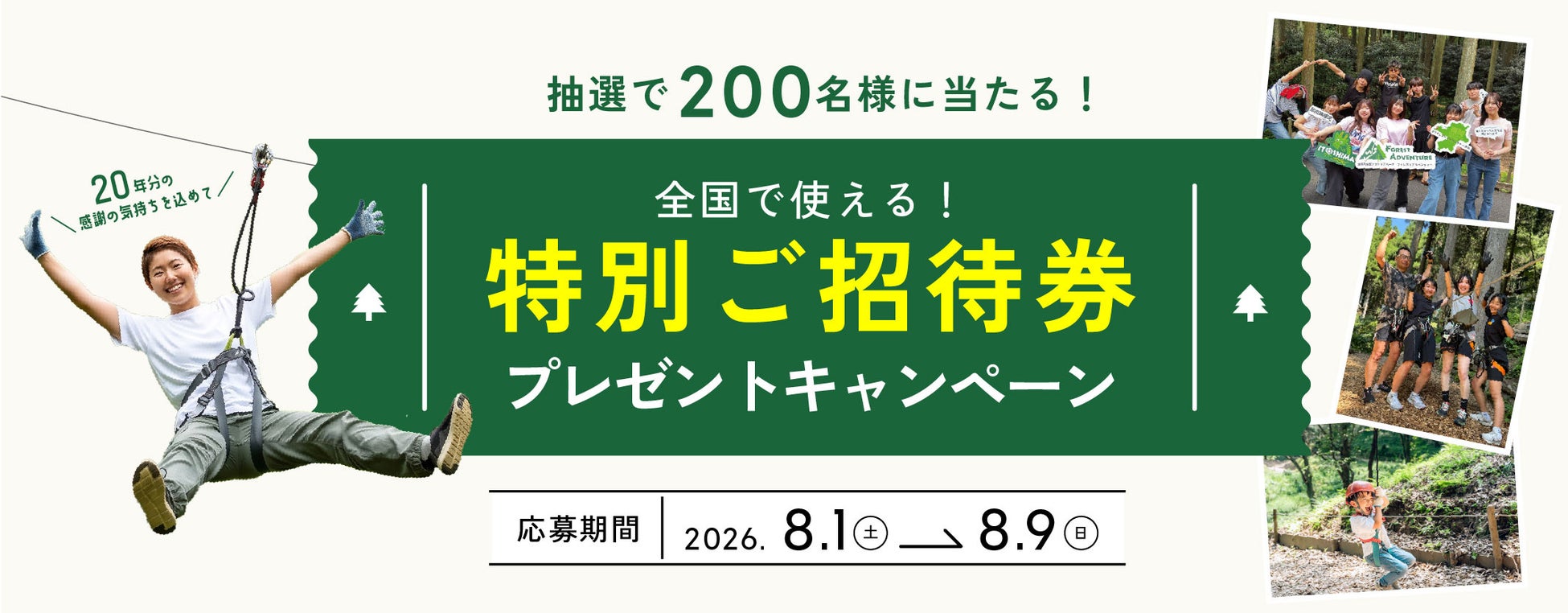 全国のフォレストアドベンチャーに200名様を無料ご招待！【20周年記念企画】特別ご招待券プレゼントキャンペーンを開催！