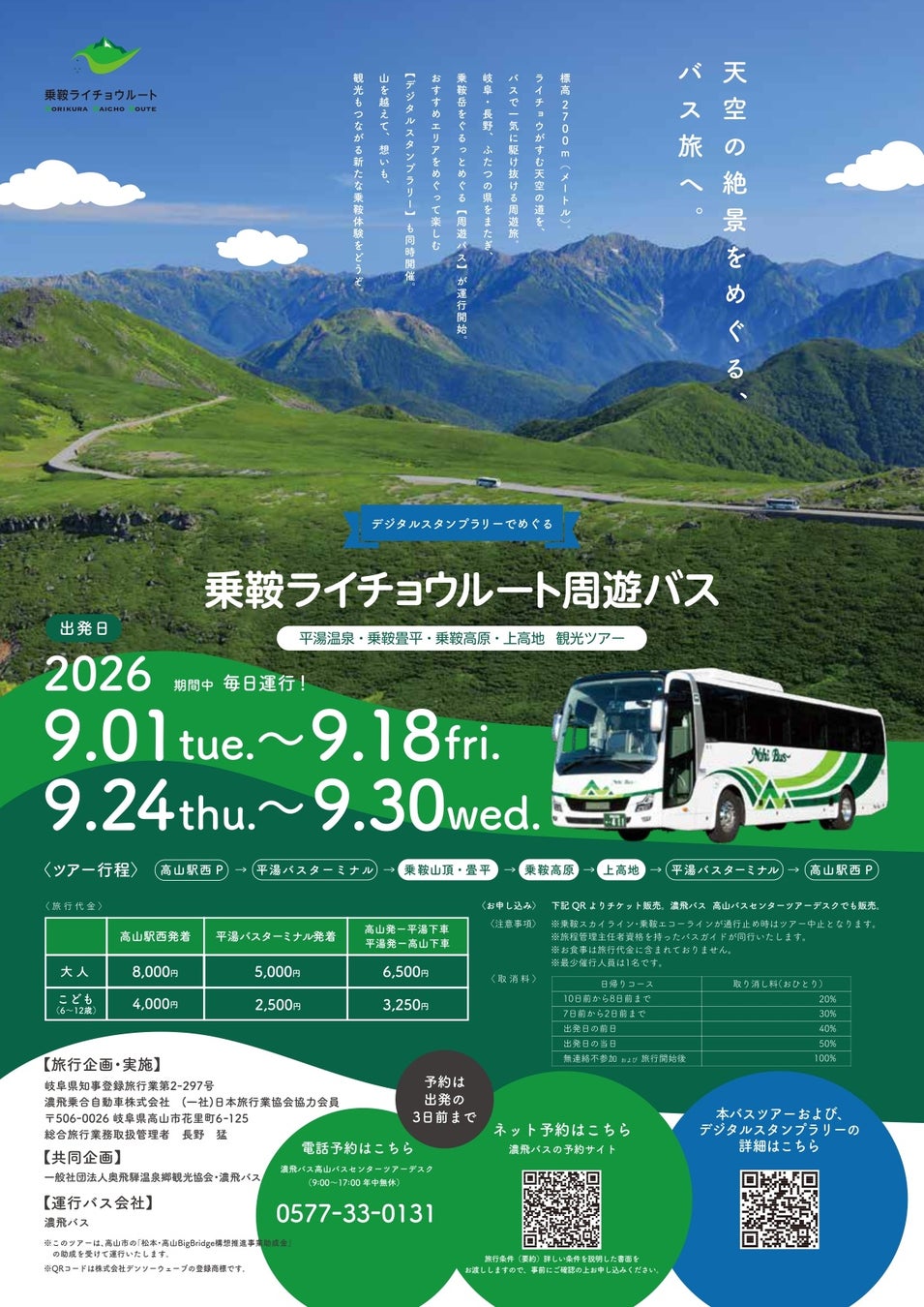 【飛騨高山・岐阜県高山市】今年で 2 回目！奥飛騨温泉郷観光協会主催の企画　乗鞍ライチョウルート周遊バス 平湯温泉・乗鞍畳平・乗鞍高原・上高地 観光ツアー開催決定！