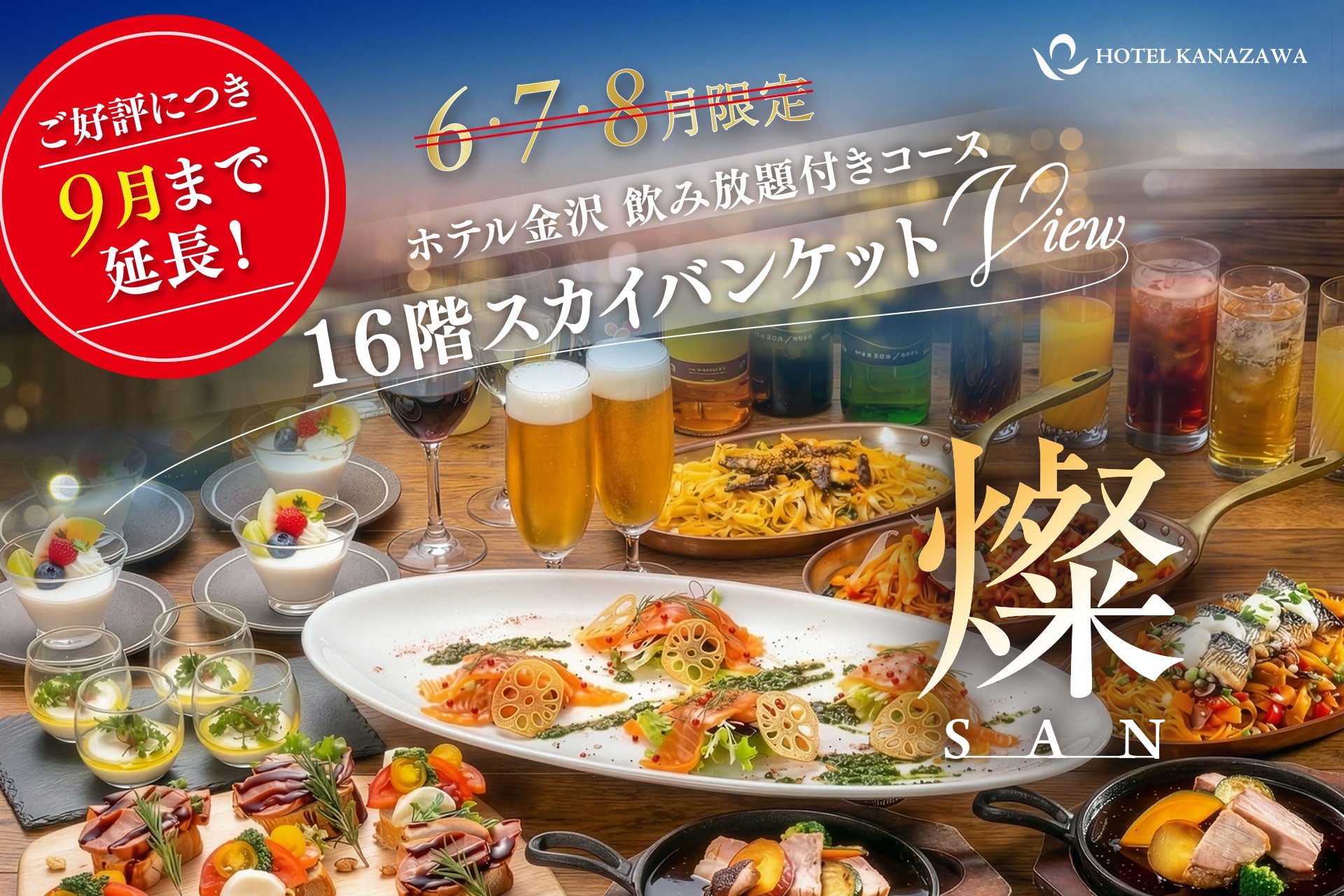 【大好評につき9月末まで延長決定！】ホテル金沢・最上階の特等席で楽しむ大人の絶景夏宴会。飲み放題付き特別ディナーコース「燦（SAN）」