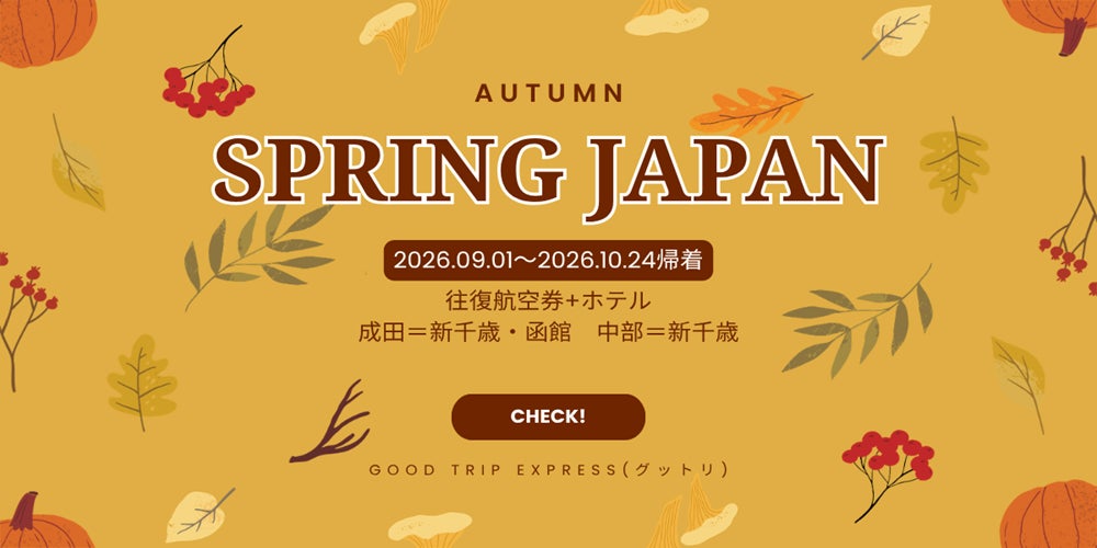 【スプリング・ジャパンで飛ぶ秋旅チャンス！】賢く楽しむ「秋色」発見の旅。