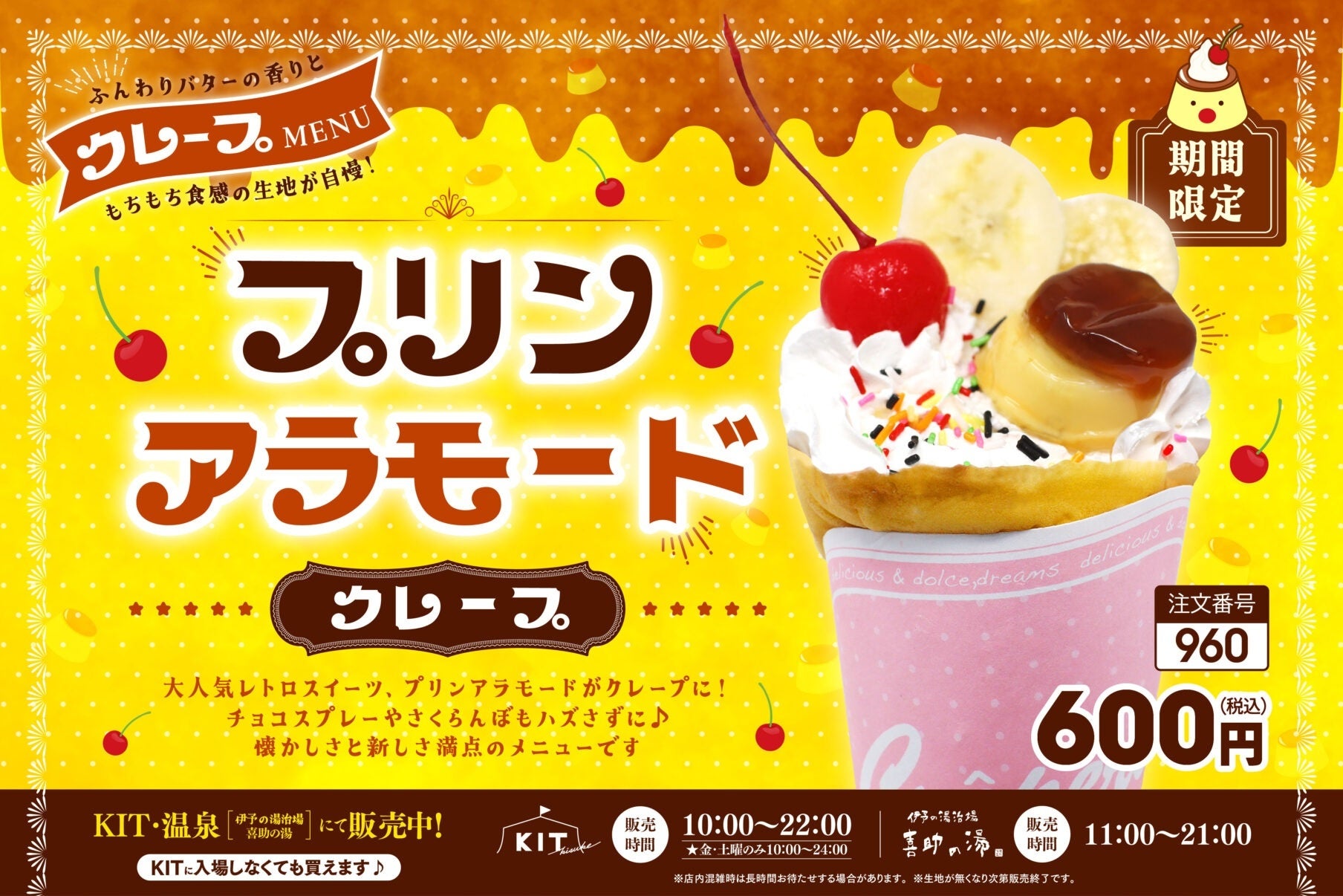 昔懐かしい味を、遊んだ後のごほうびに。キスケ KIT「プリンアラモードクレープ」を8月1日より期間限定販売【愛媛・松山】