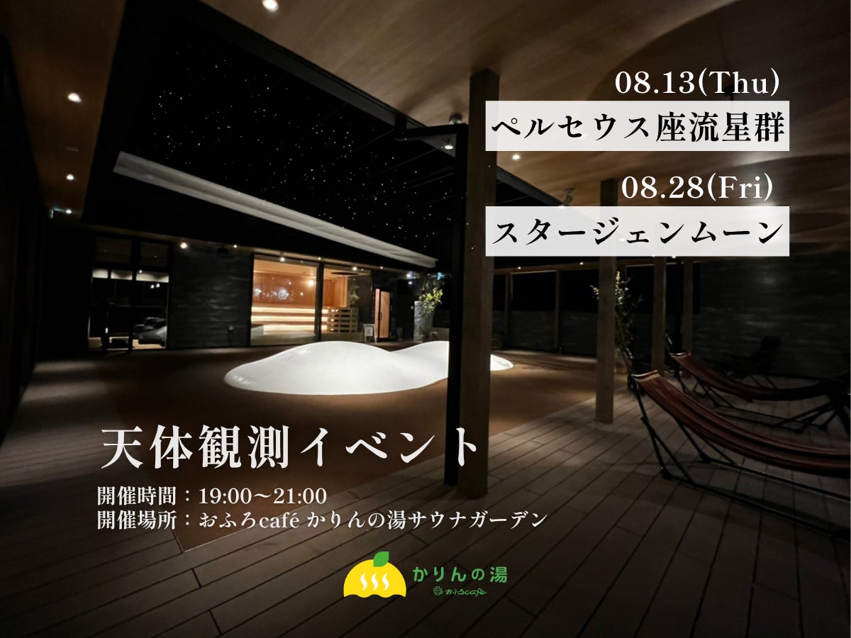 【流れ星・満月・サウナ】サウナガーデンで夏の夜空を楽しむ天体観測イベントを開催｜千葉・香取「おふろcafé かりんの湯」