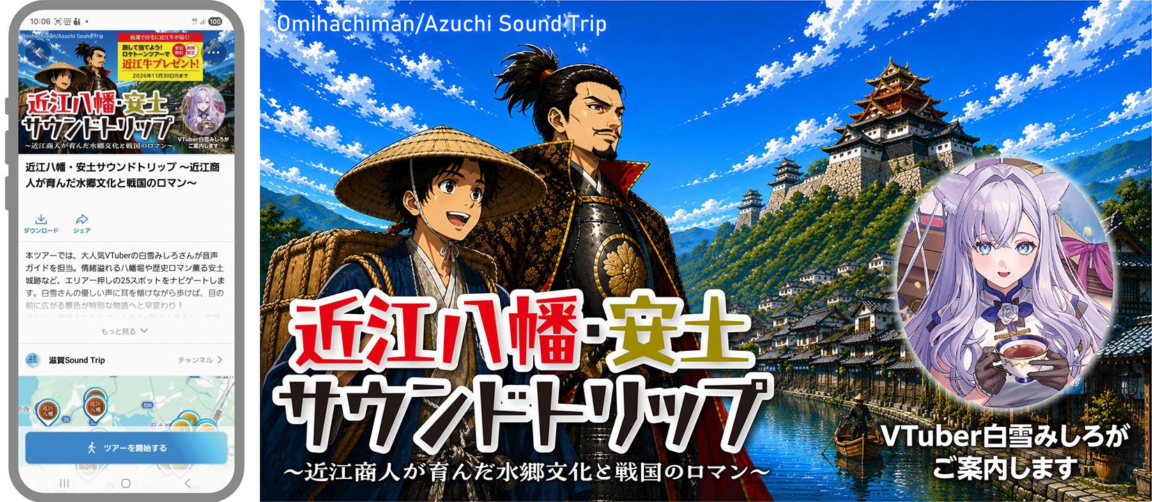アインズが仕掛けるソニーの音響技術を活用した観光DX！VTuber音声ガイドによる『近江八幡・安土サウンドトリップ』を8月6日より開始