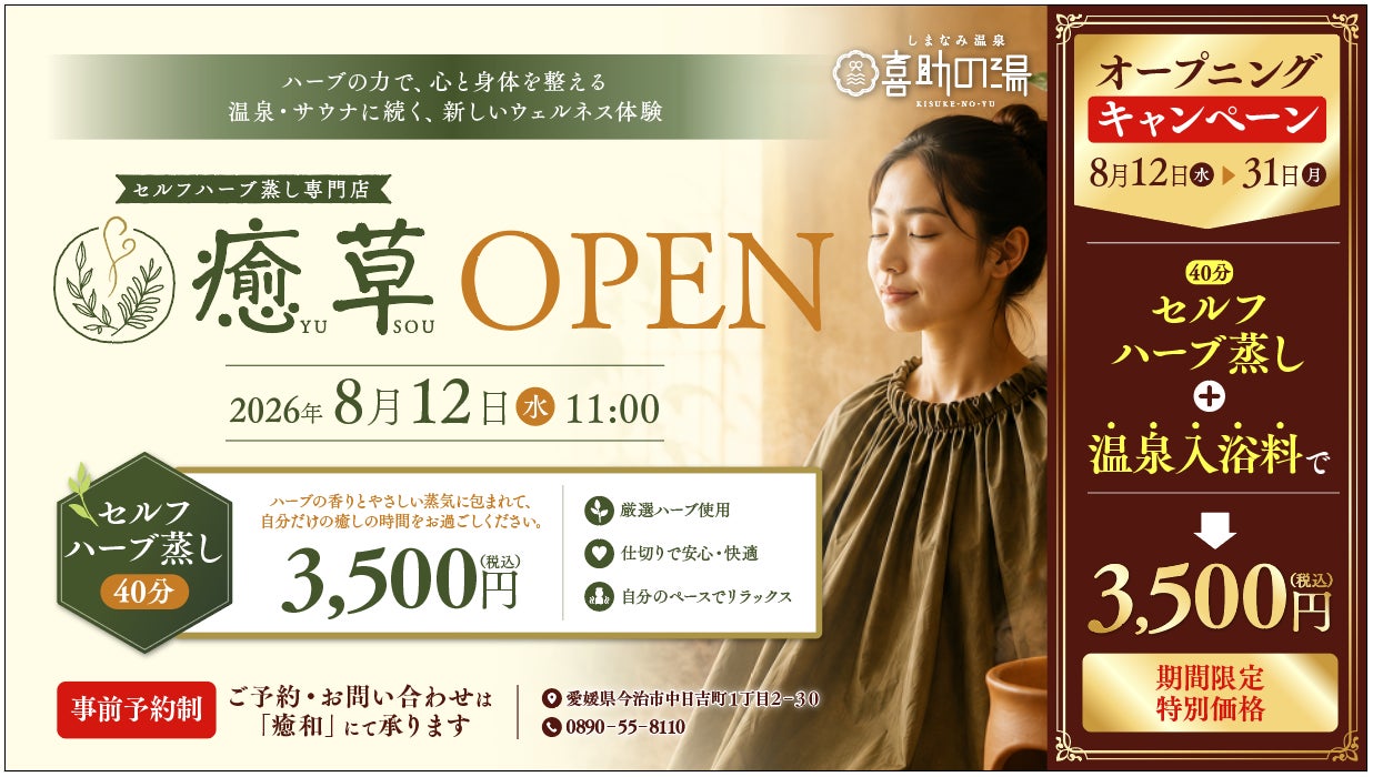 しまなみ温泉 喜助の湯にセルフハーブ蒸し専門店「癒草（YUSOU）」がオープン【愛媛県・今治市】