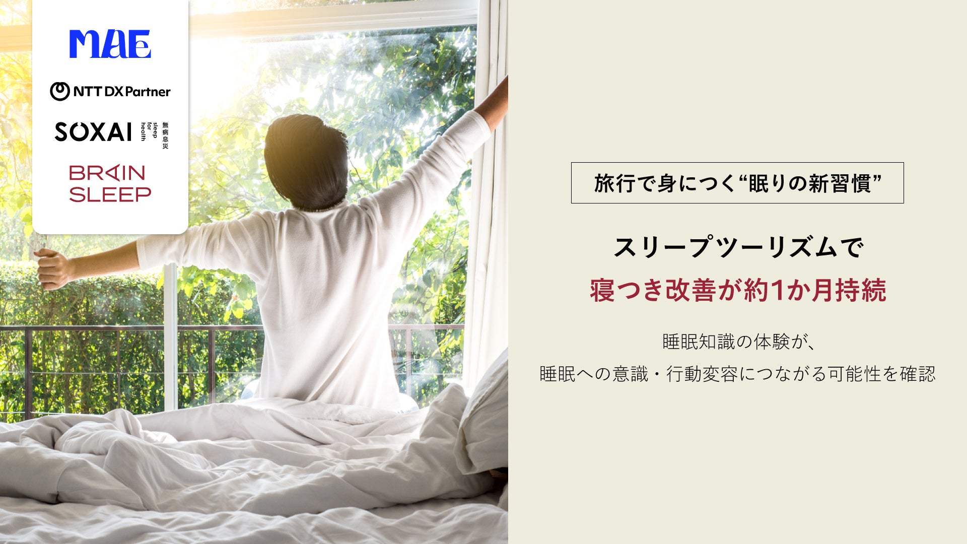 旅行で身につく”眠りの新習慣”スリープツーリズムで寝つき改善が約1か月持続