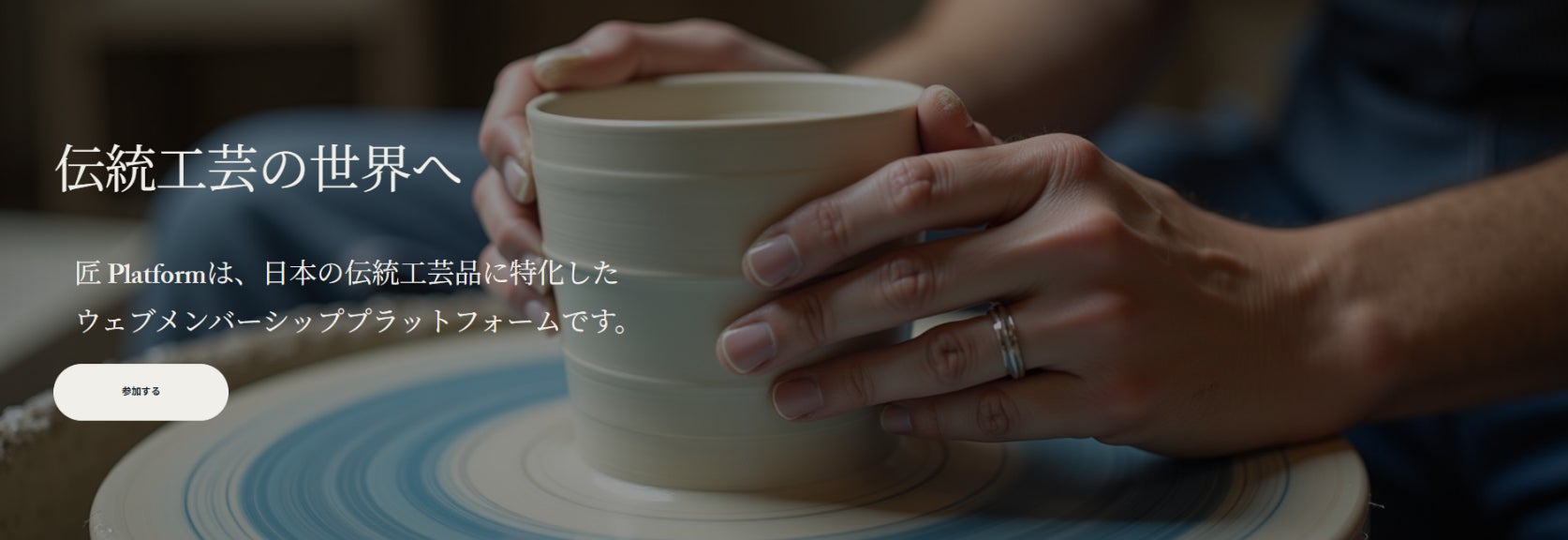伝統工芸をもっと身近に。全国の工芸ファンと匠をつなぐ「伝-DEN」サービスを開始