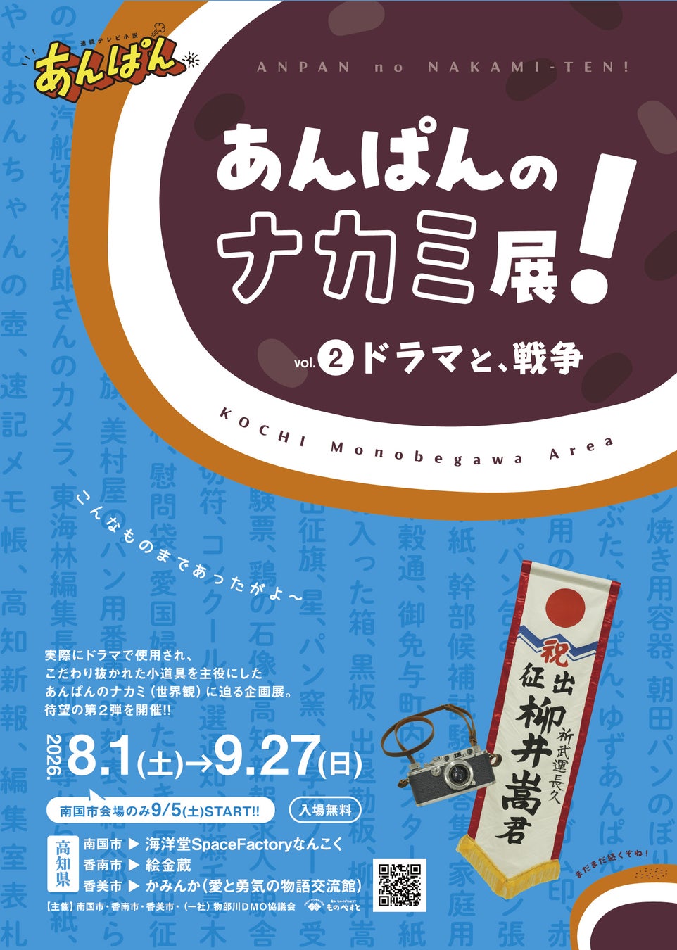 ファン必見の第2弾！「あんぱんのナカミ展！vol.２ドラマと、戦争」開催中！　 連続テレビ小説「あんぱん」の世界に浸れる企画展