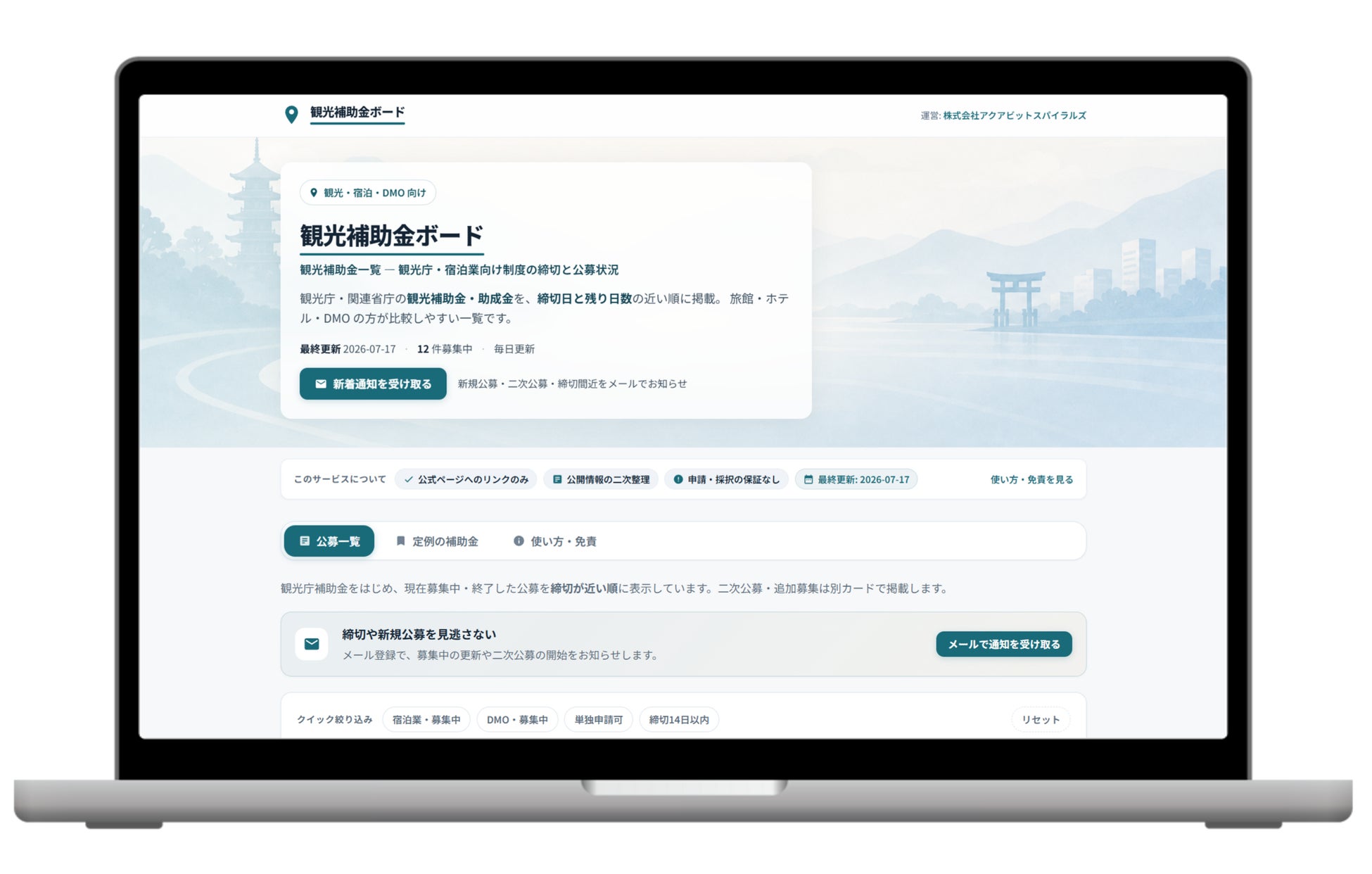 公式情報を自動更新、生成 AI が整理する観光庁系の補助金一覧「観光補助金ボード」を公開