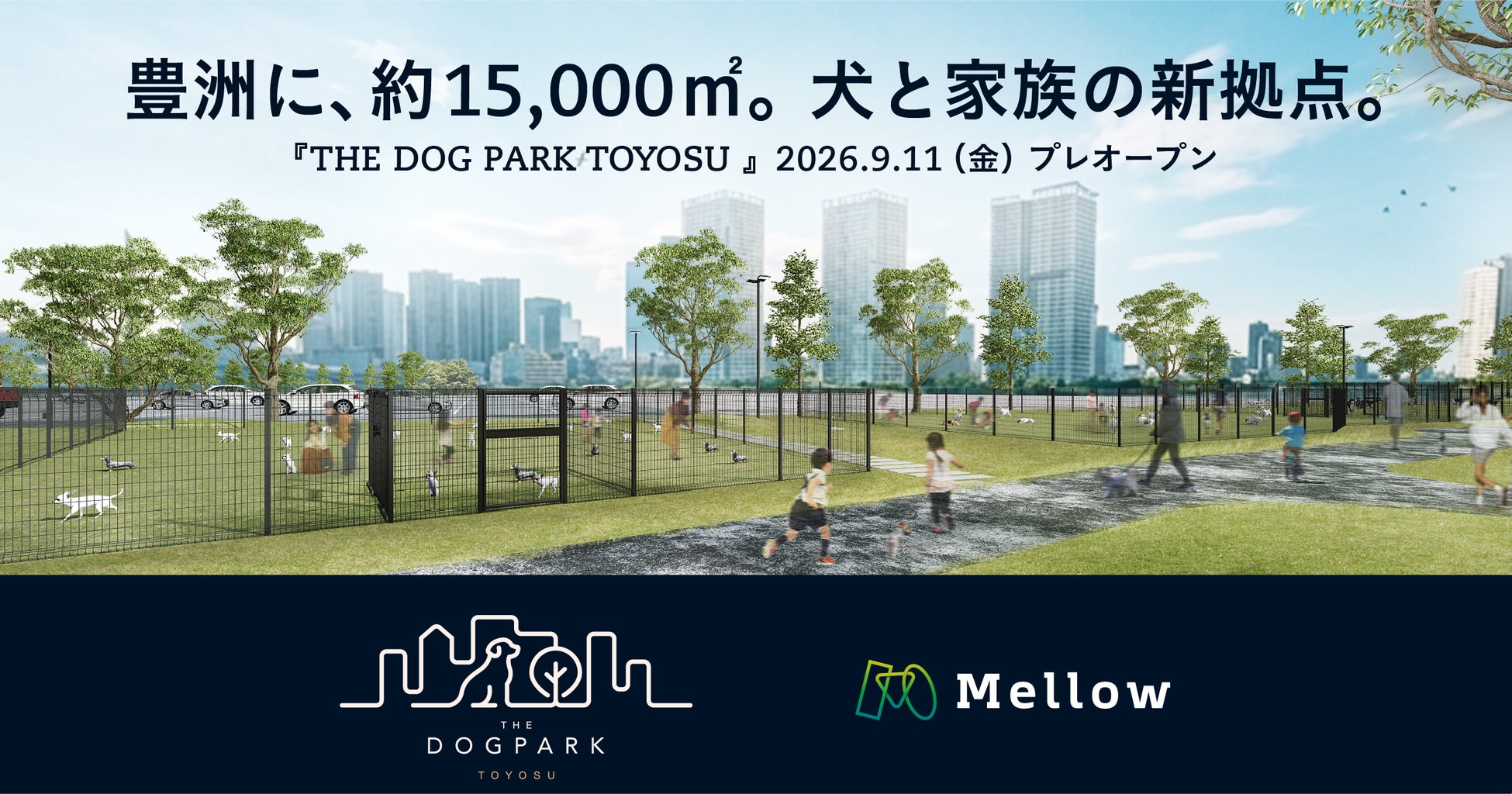 約15,000㎡の都市型ドッグパーク『THE DOG PARK TOYOSU』が豊洲に誕生。
