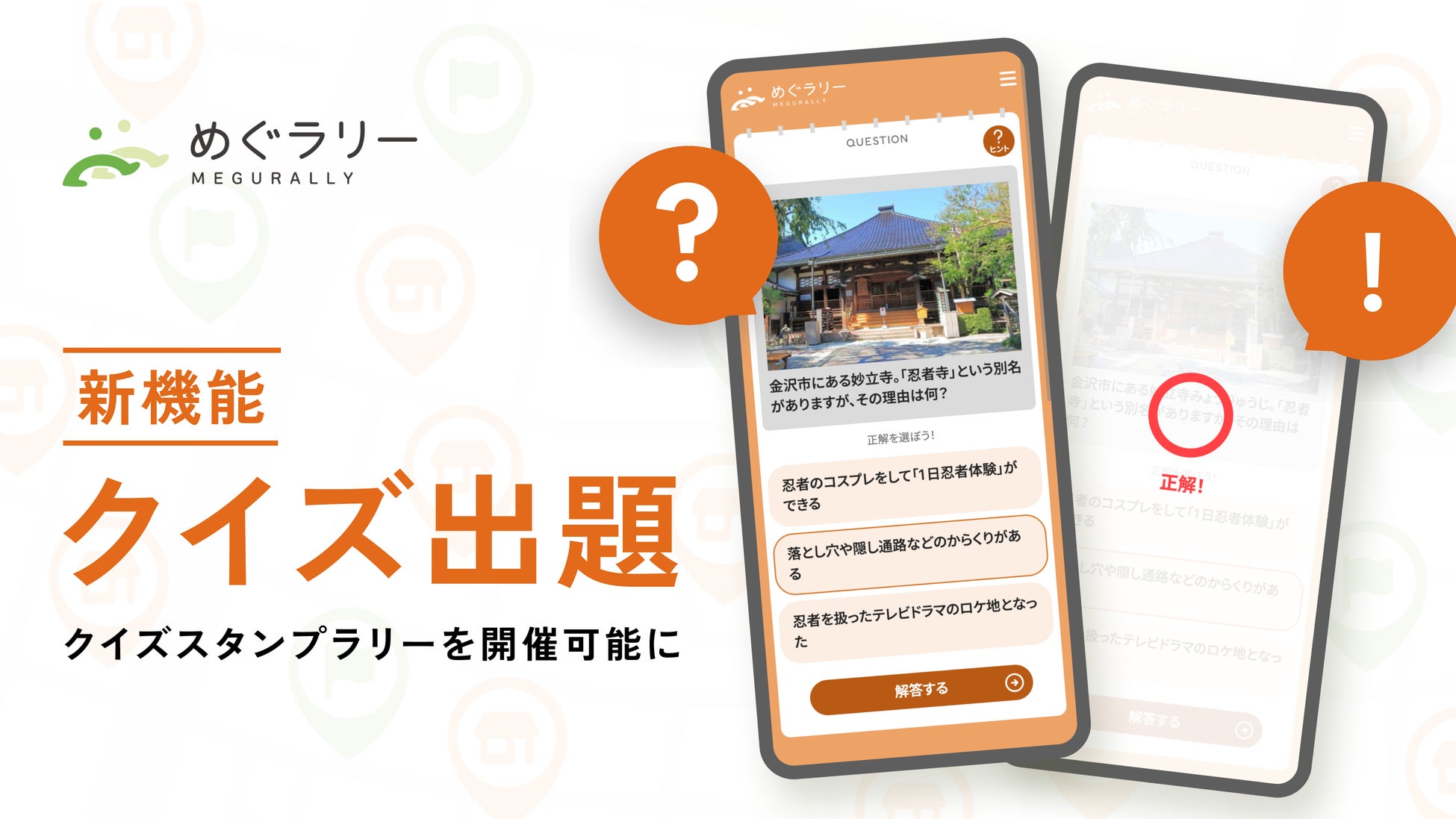 batonグループ会社・vildas提供のスタンプラリーシステム「めぐラリー」に新機能・クイズ出題機能が追加されました！