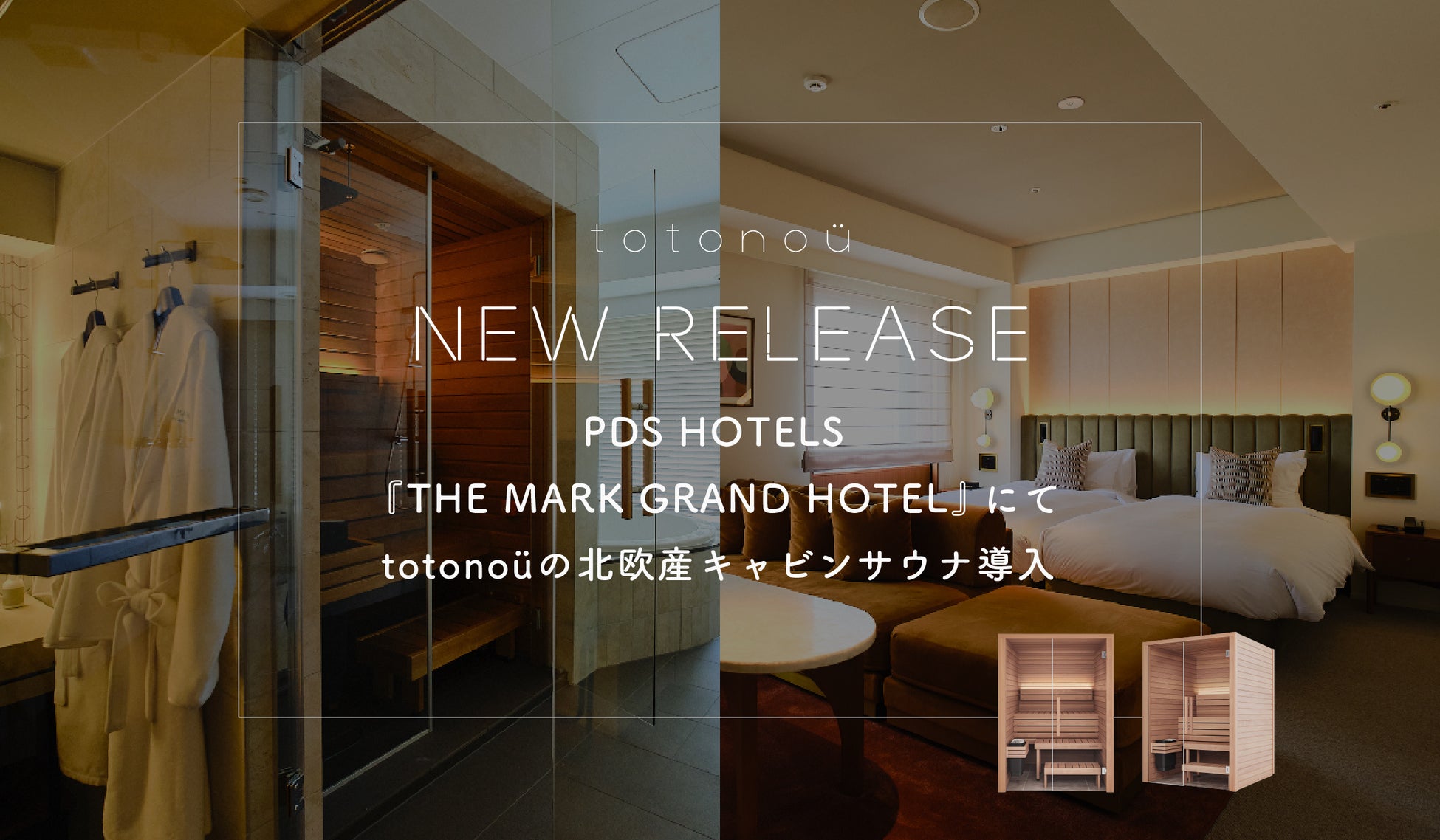 PDS HOTELS『THE MARK GRAND HOTEL』にて、totonoüの北欧産キャビンサウナ導入