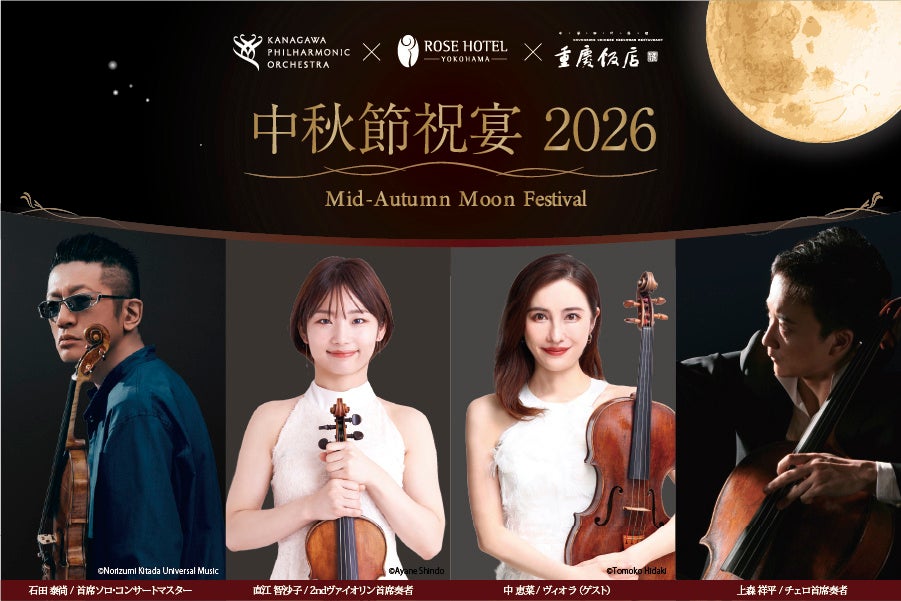 横浜・神奈川の魅力を、音楽と美食で未来へつなぐ弦楽四重奏が迎える『中秋節祝宴2026』