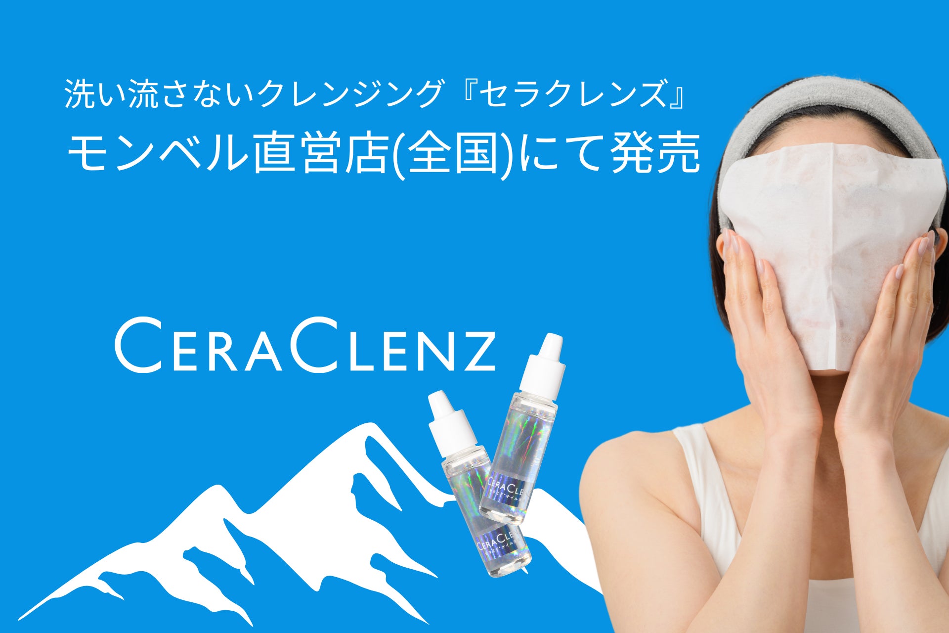 日本発の「機能美」が、山のスキンケアを変える。洗い流さないクレンジング『セラクレンズ』がモンベル直営店にて展開開始
