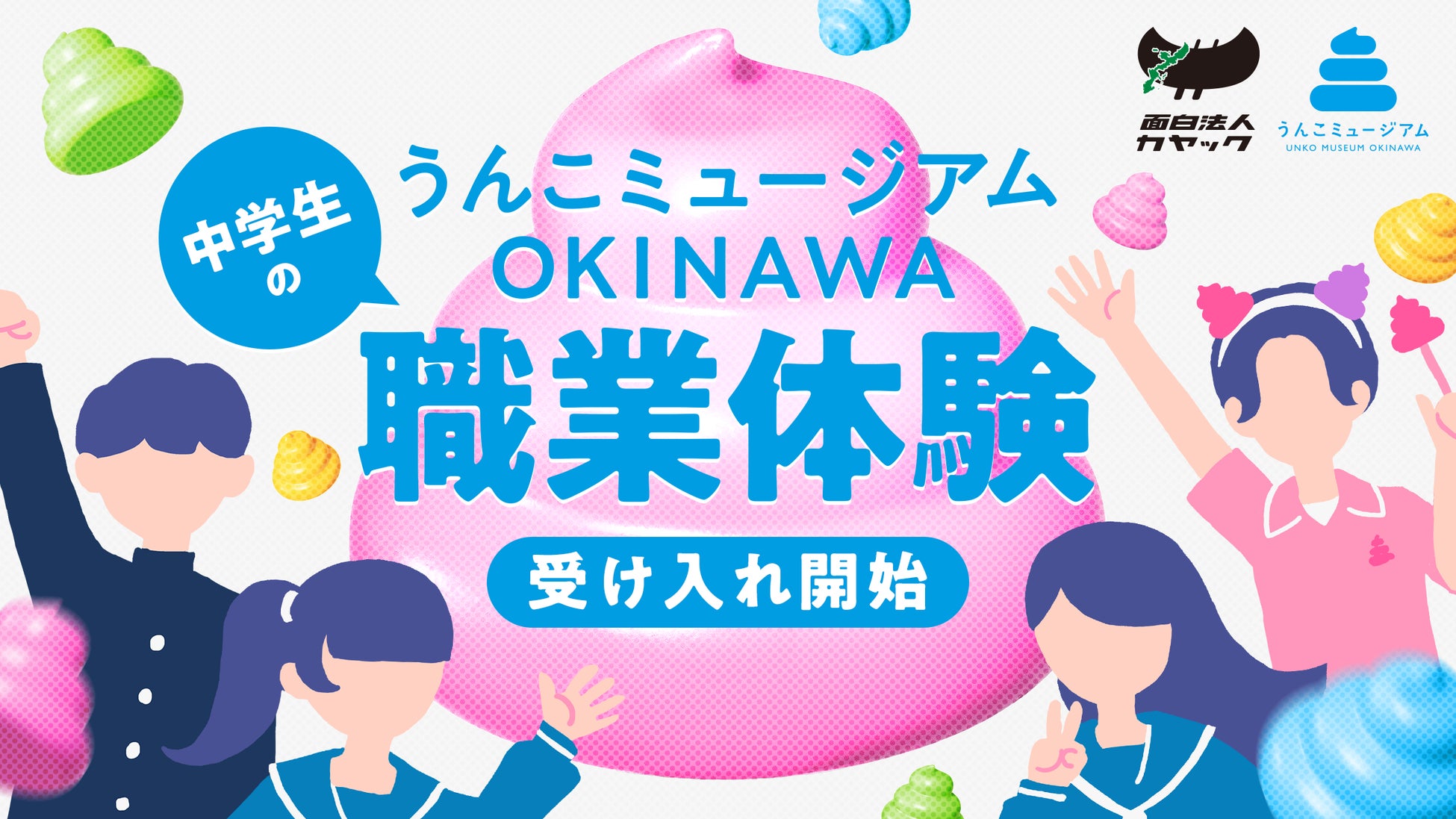 面白法人カヤック、「うんこミュージアム OKINAWA」で地元中学生の職業体験受け入れを開始｜第一弾は、7月30日（木）、31日（金）に中城村立「中城中学校」の生徒が体験！