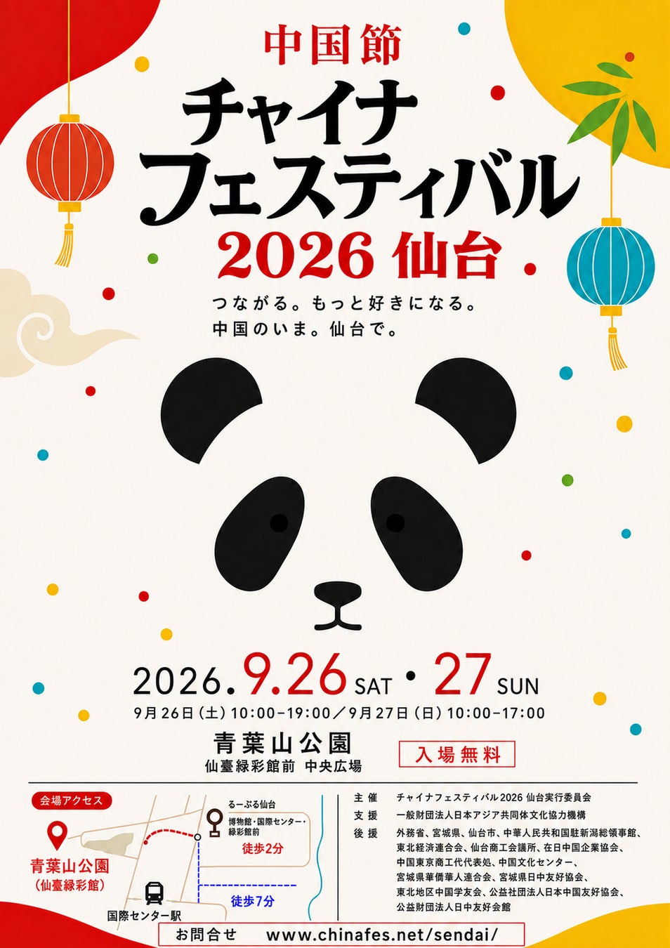 「チャイナフェスティバル2026仙台」9月26日・27日、青葉山公園で開催！